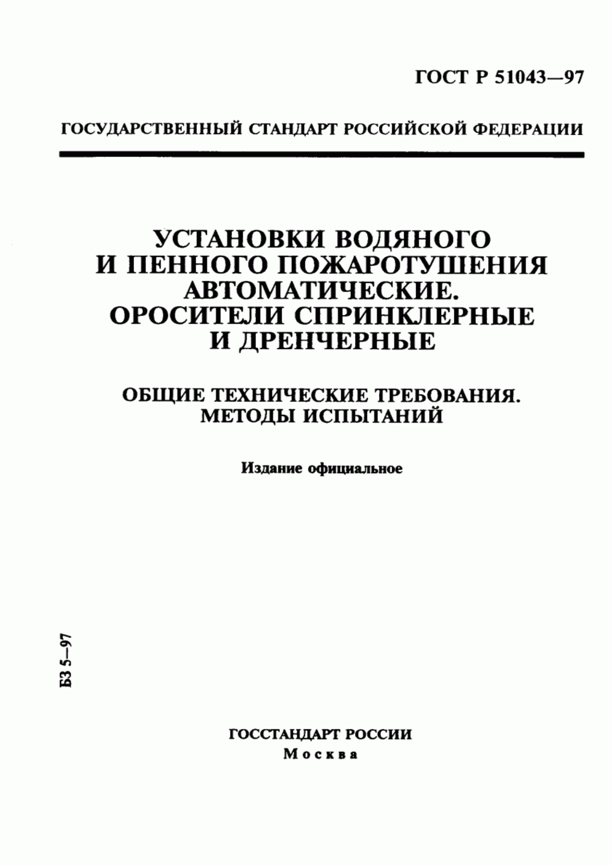 Обложка ГОСТ Р 51043-97 Установки водяного и пенного пожаротушения автоматические. Оросители спринклерные и дренчерные. Общие технические требования. Методы испытаний