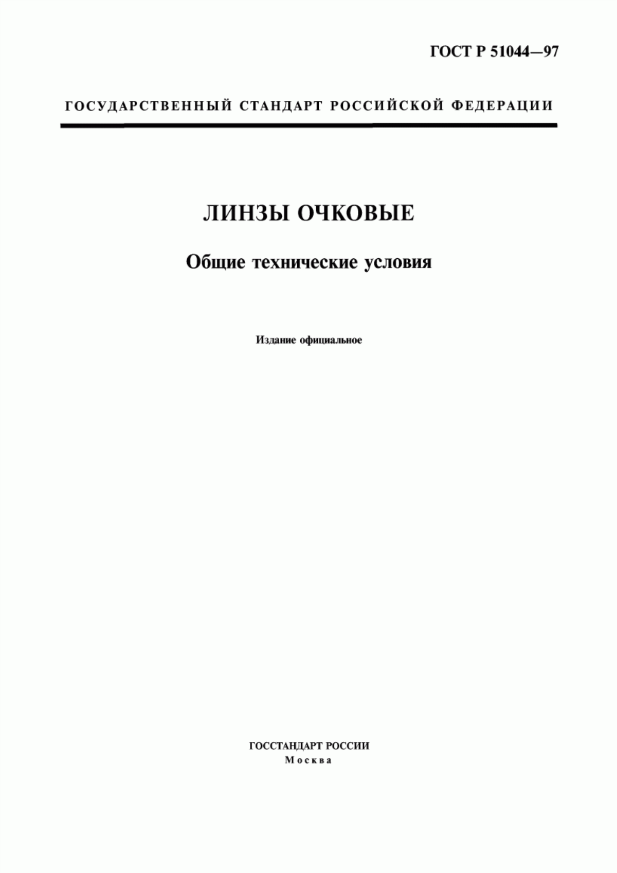 Обложка ГОСТ Р 51044-97 Линзы очковые. Общие технические условия