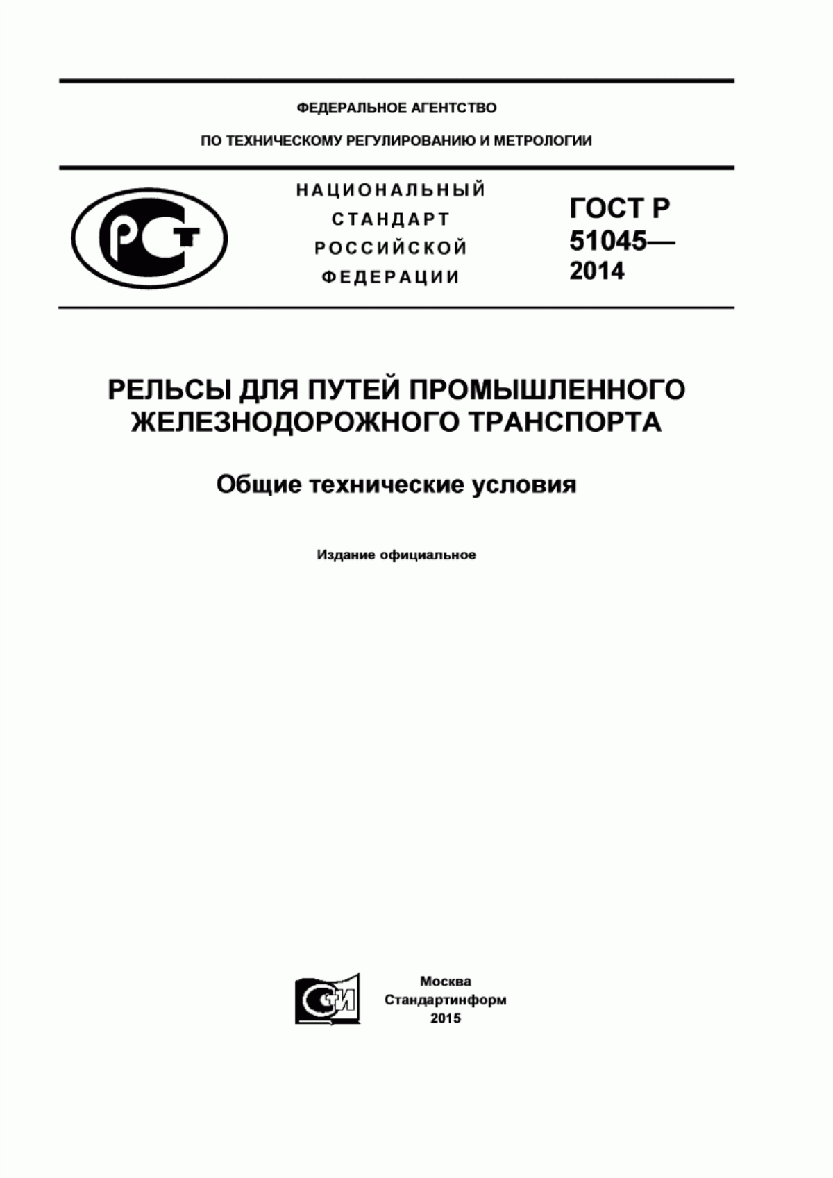 Обложка ГОСТ Р 51045-2014 Рельсы для путей промышленного железнодорожного транспорта. Общие технические условия