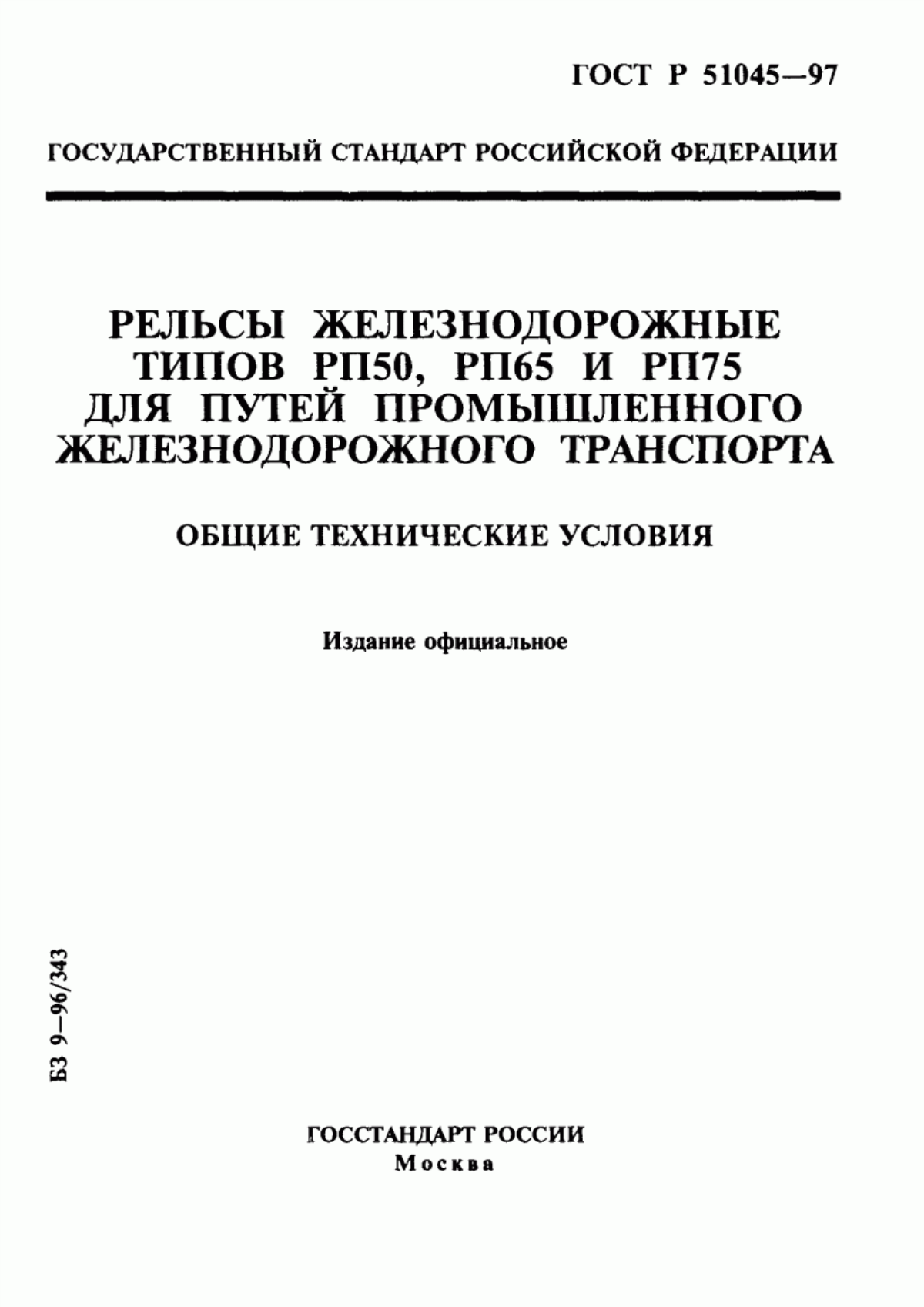 Обложка ГОСТ Р 51045-97 Рельсы железнодорожные типов РП50, РП65 и РП75 для путей промышленного железнодорожного транспорта. Общие технические условия