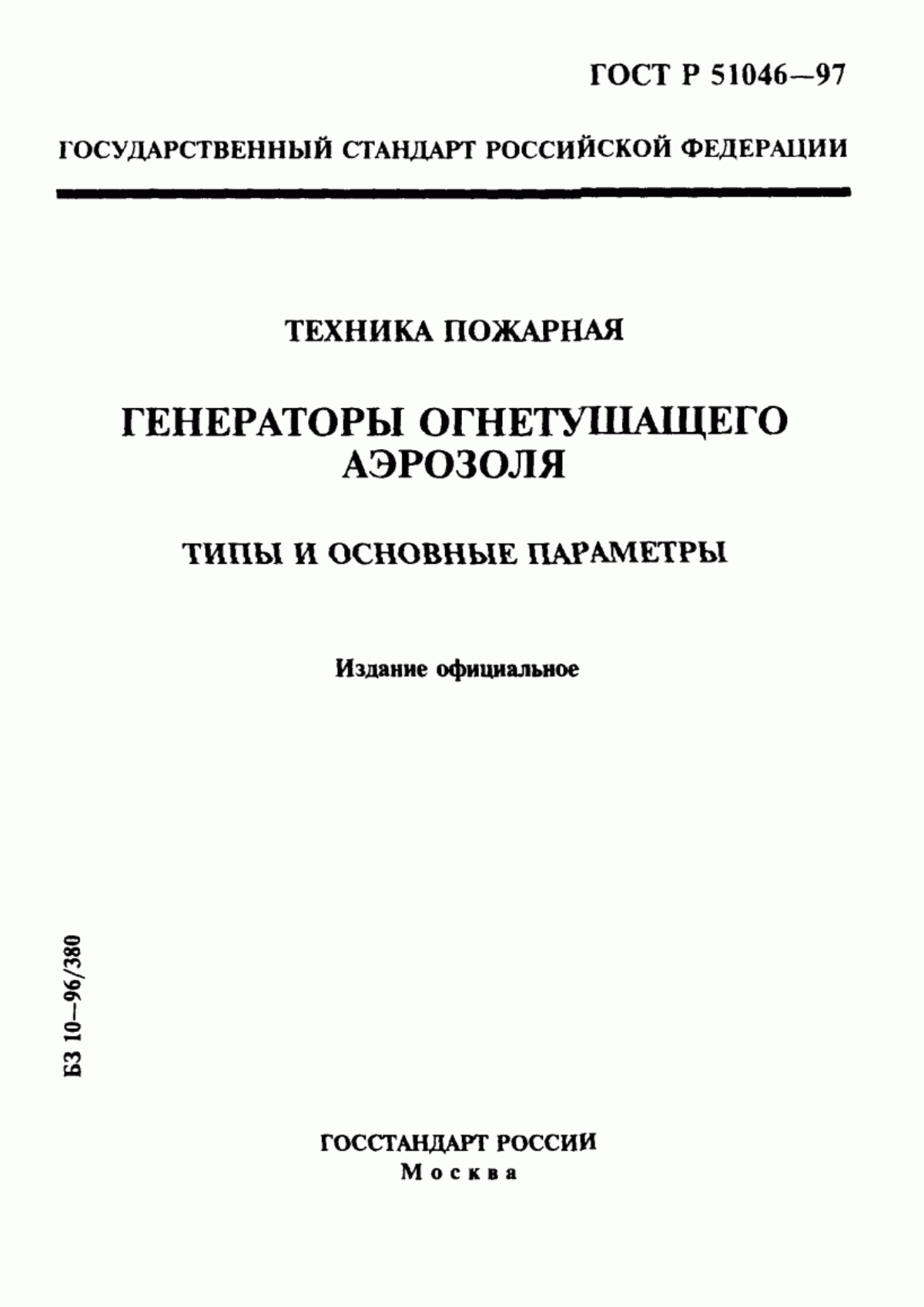 Обложка ГОСТ Р 51046-97 Техника пожарная. Генераторы огнетушащего аэрозоля. Типы и основные параметры