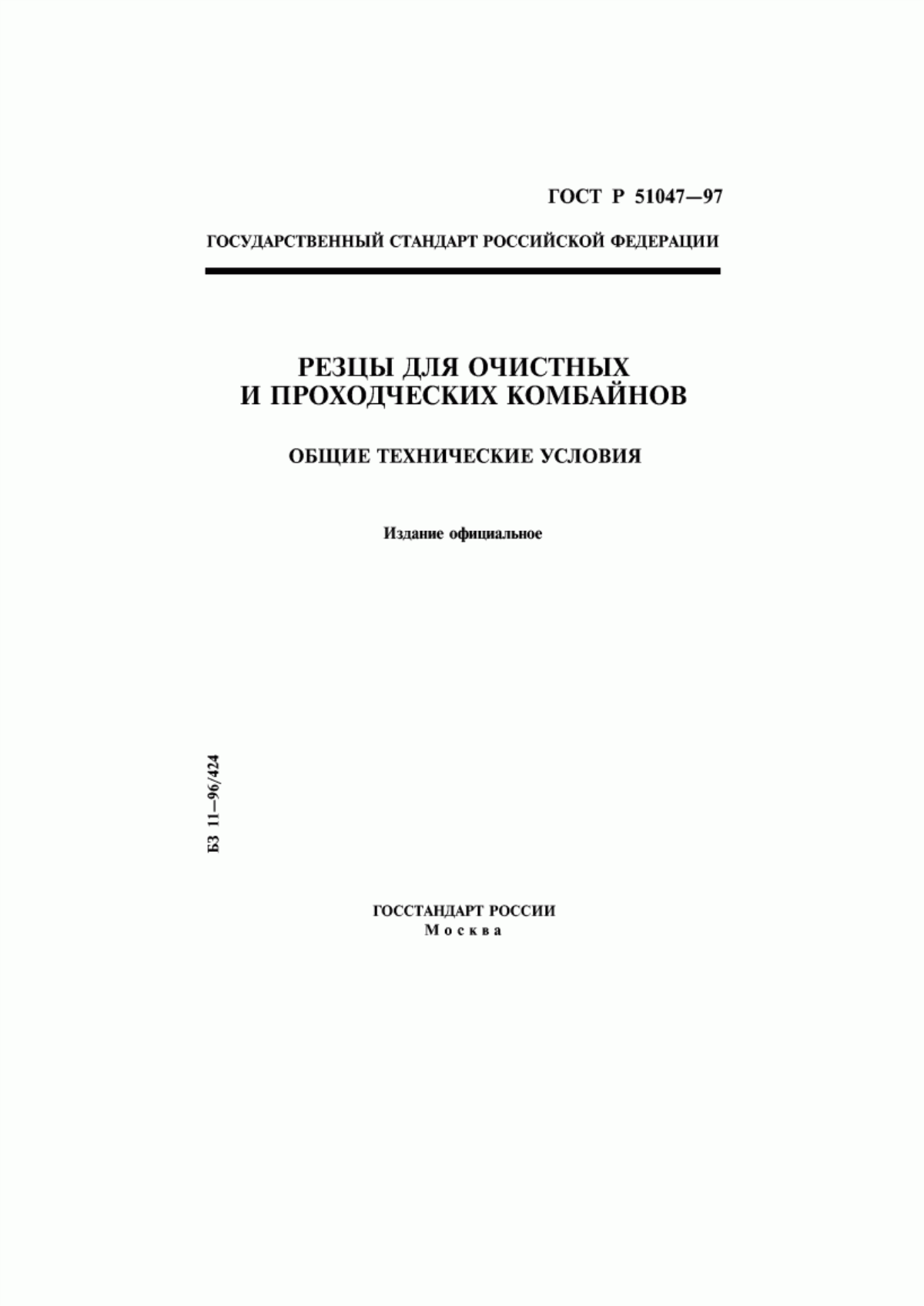 Обложка ГОСТ Р 51047-97 Резцы для очистных и проходческих комбайнов. Общие технические условия