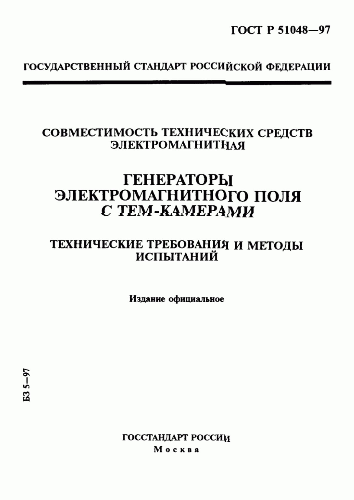 Обложка ГОСТ Р 51048-97 Совместимость технических средств электромагнитная. Генераторы электромагнитного поля с ТЕМ-камерами. Технические требования и методы испытаний