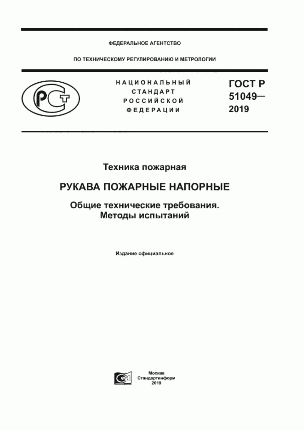 Обложка ГОСТ Р 51049-2019 Техника пожарная. Рукава пожарные напорные. Общие технические требования. Методы испытаний