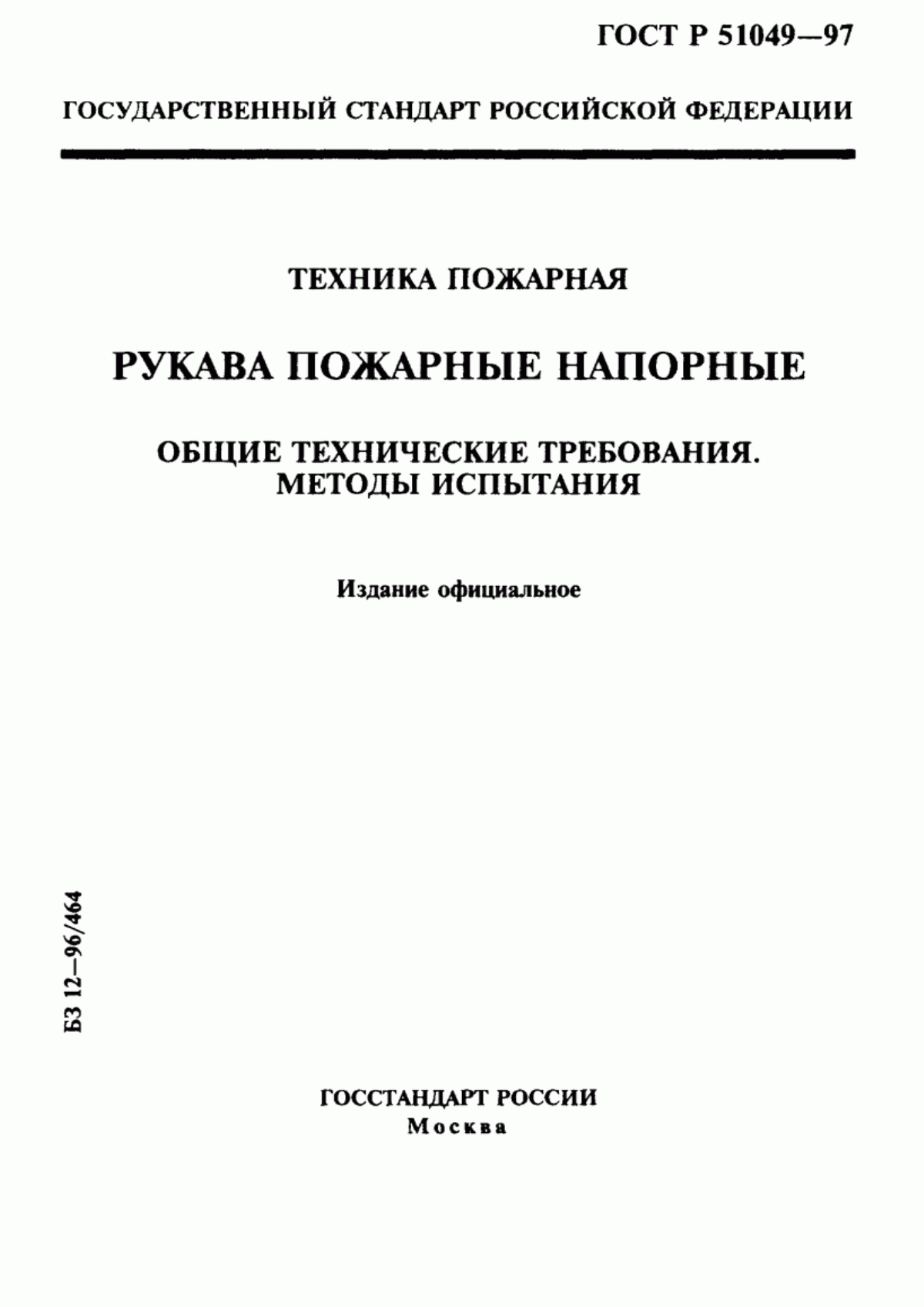 Обложка ГОСТ Р 51049-97 Техника пожарная. Рукава пожарные напорные. Общие технические требования. Методы испытаний