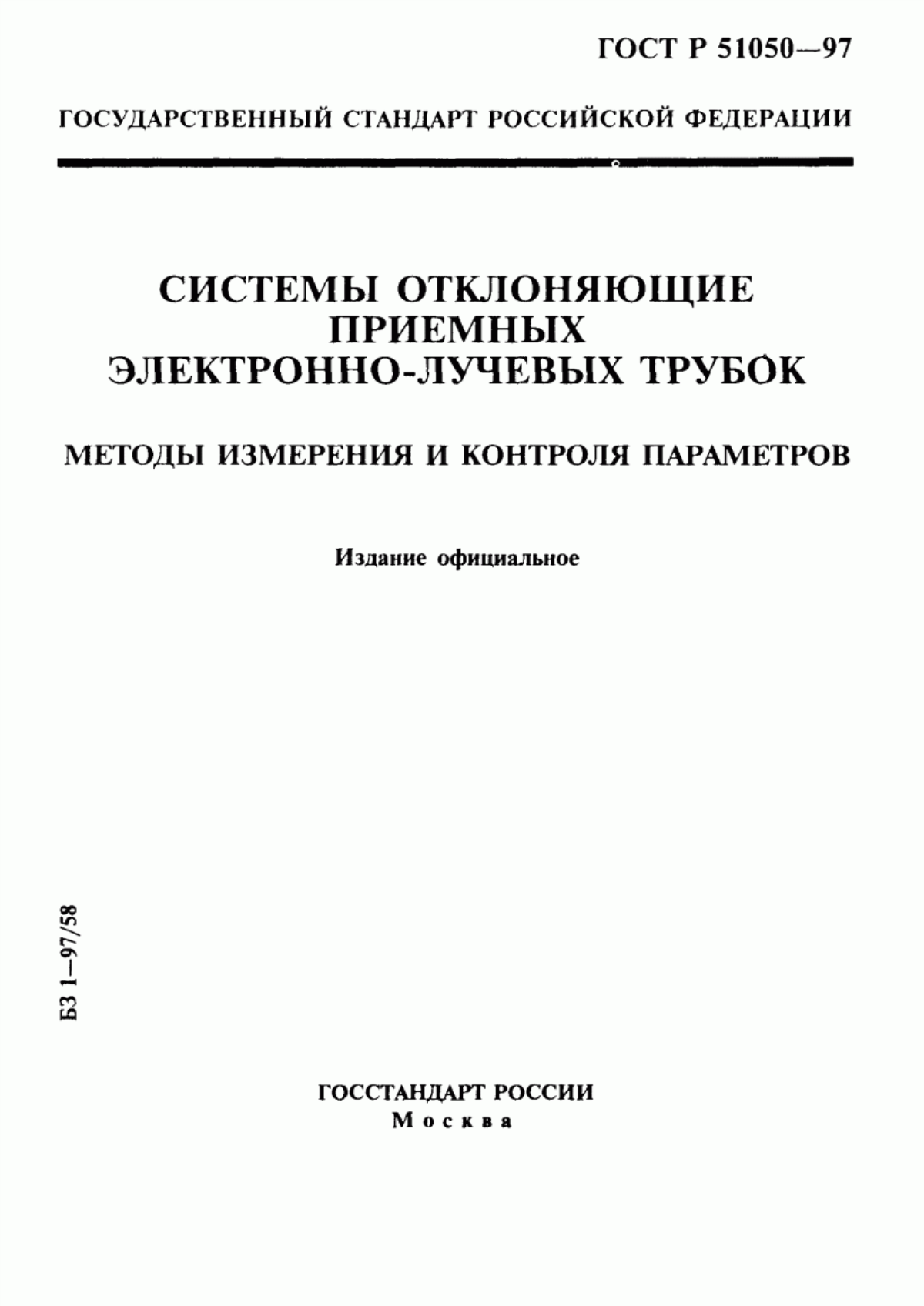 Обложка ГОСТ Р 51050-97 Системы отклоняющие приемных электронно-лучевых трубок. Методы измерения и контроля параметров