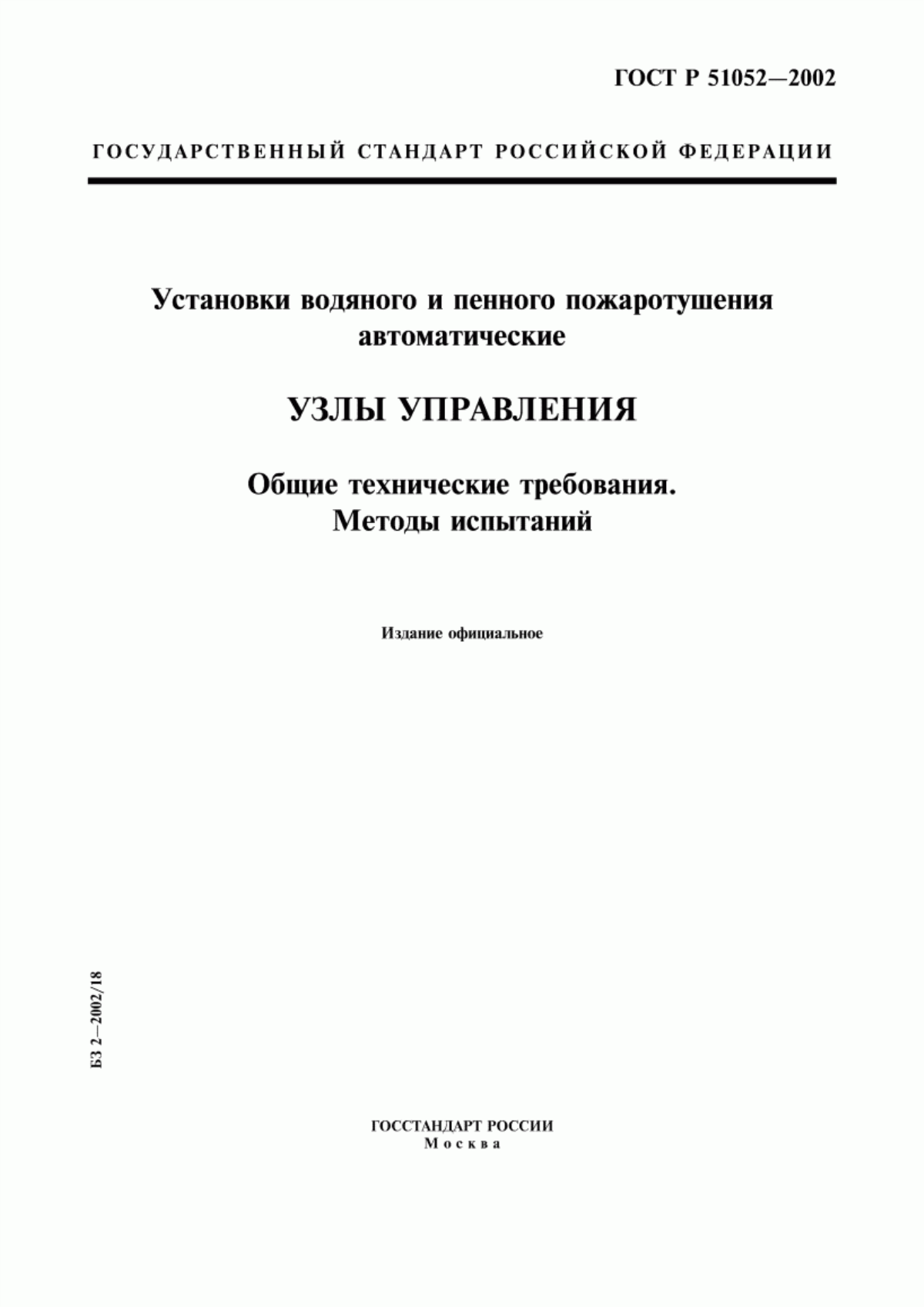 Обложка ГОСТ Р 51052-2002 Установки водяного и пенного пожаротушения автоматические. Узлы управления. Общие технические требования. Методы испытаний