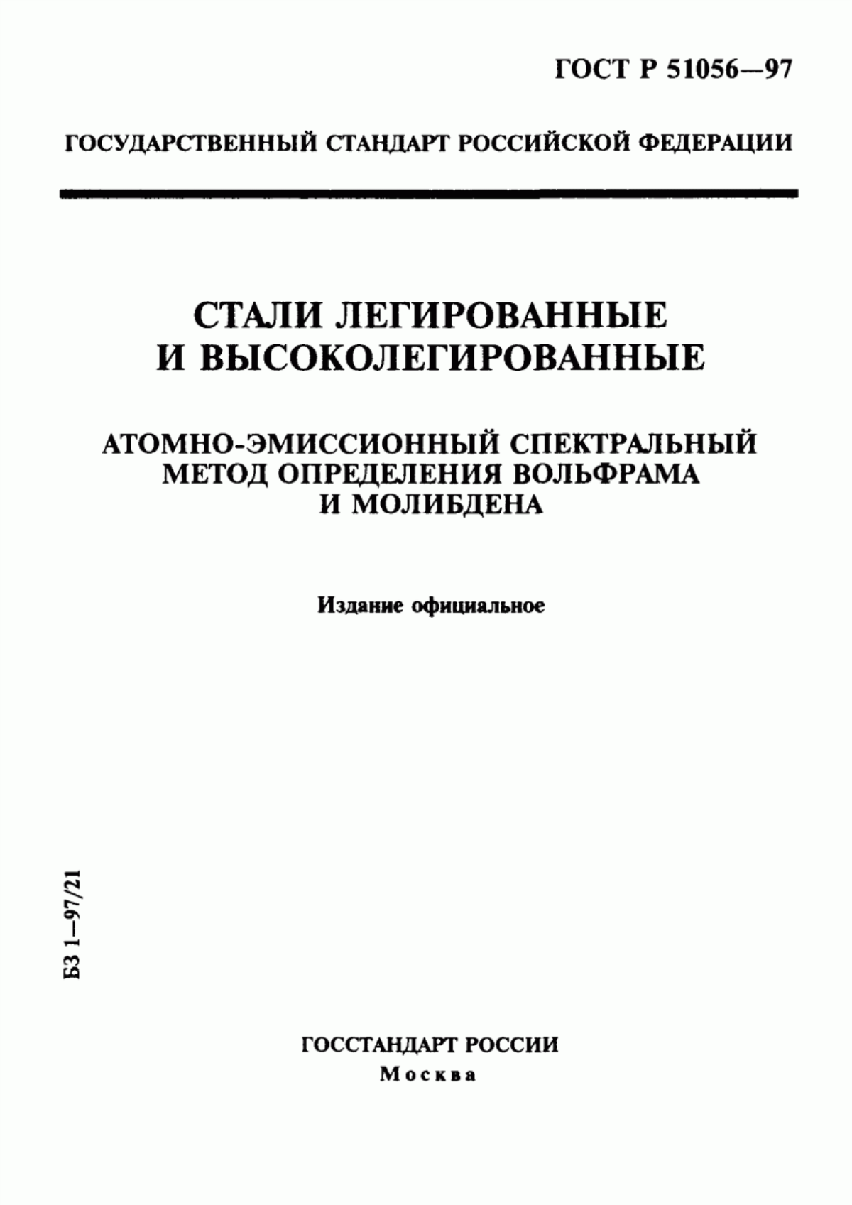 Обложка ГОСТ Р 51056-97 Стали легированные и высоколегированные. Атомно-эмиссионный спектральный метод определения вольфрама и молибдена