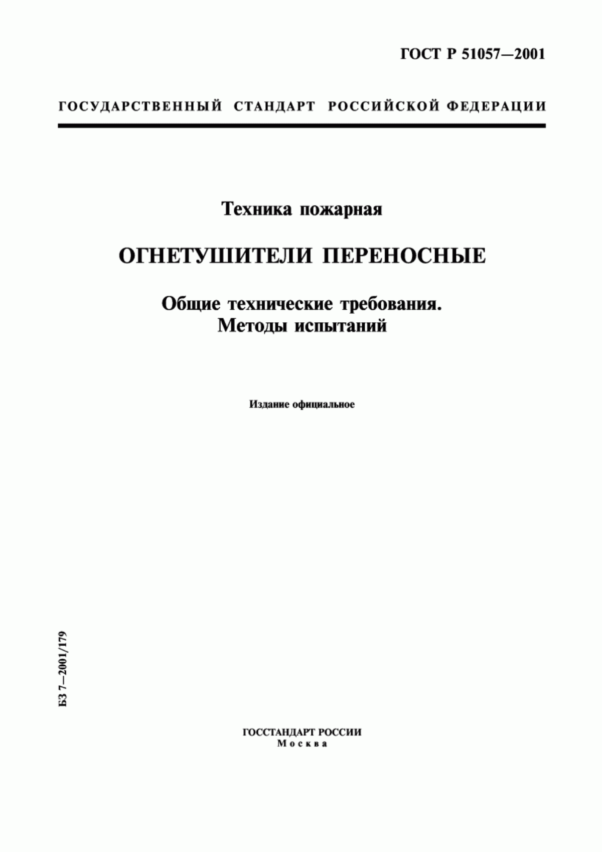 Обложка ГОСТ Р 51057-2001 Техника пожарная. Огнетушители переносные. Общие технические требования. Методы испытаний