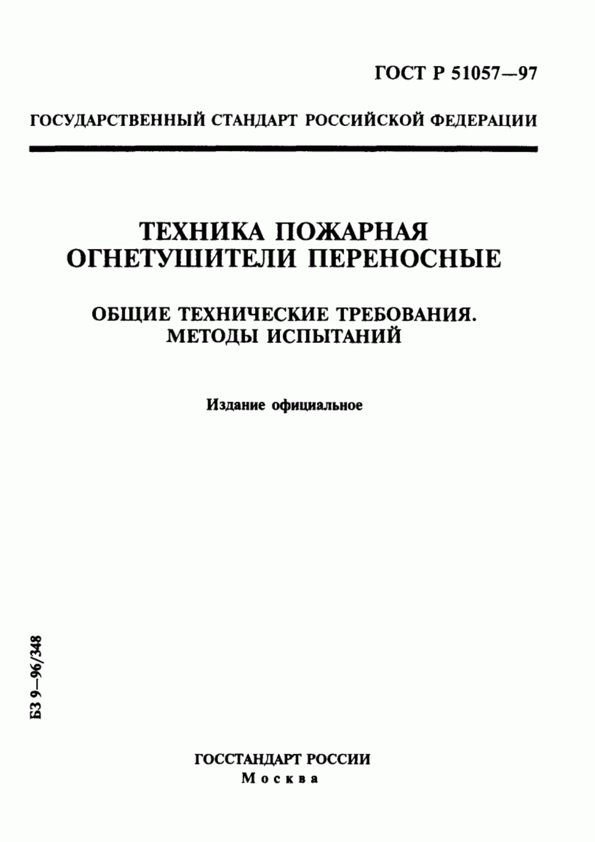 Обложка ГОСТ Р 51057-97 Техника пожарная. Огнетушители переносные. Общие технические требования. Методы испытаний