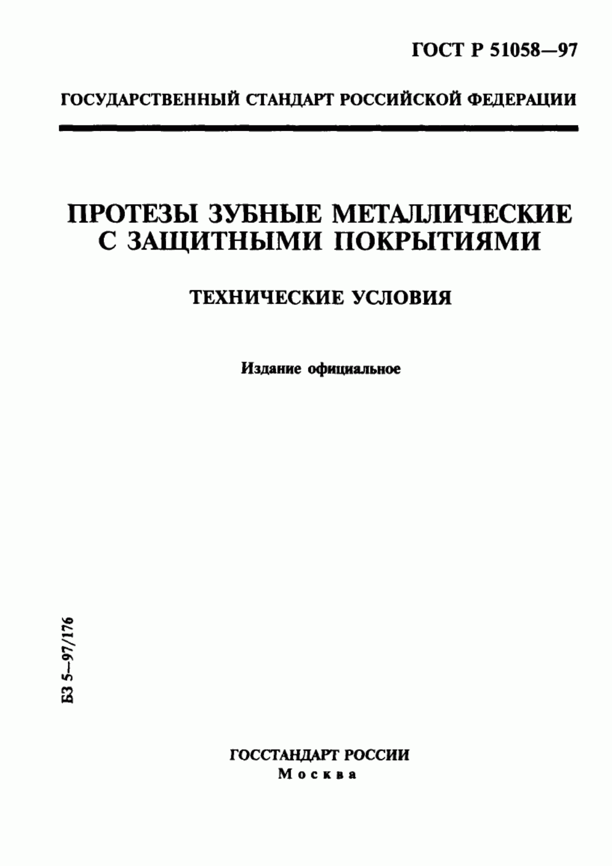 Обложка ГОСТ Р 51058-97 Протезы зубные металлические с защитными покрытиями. Технические условия