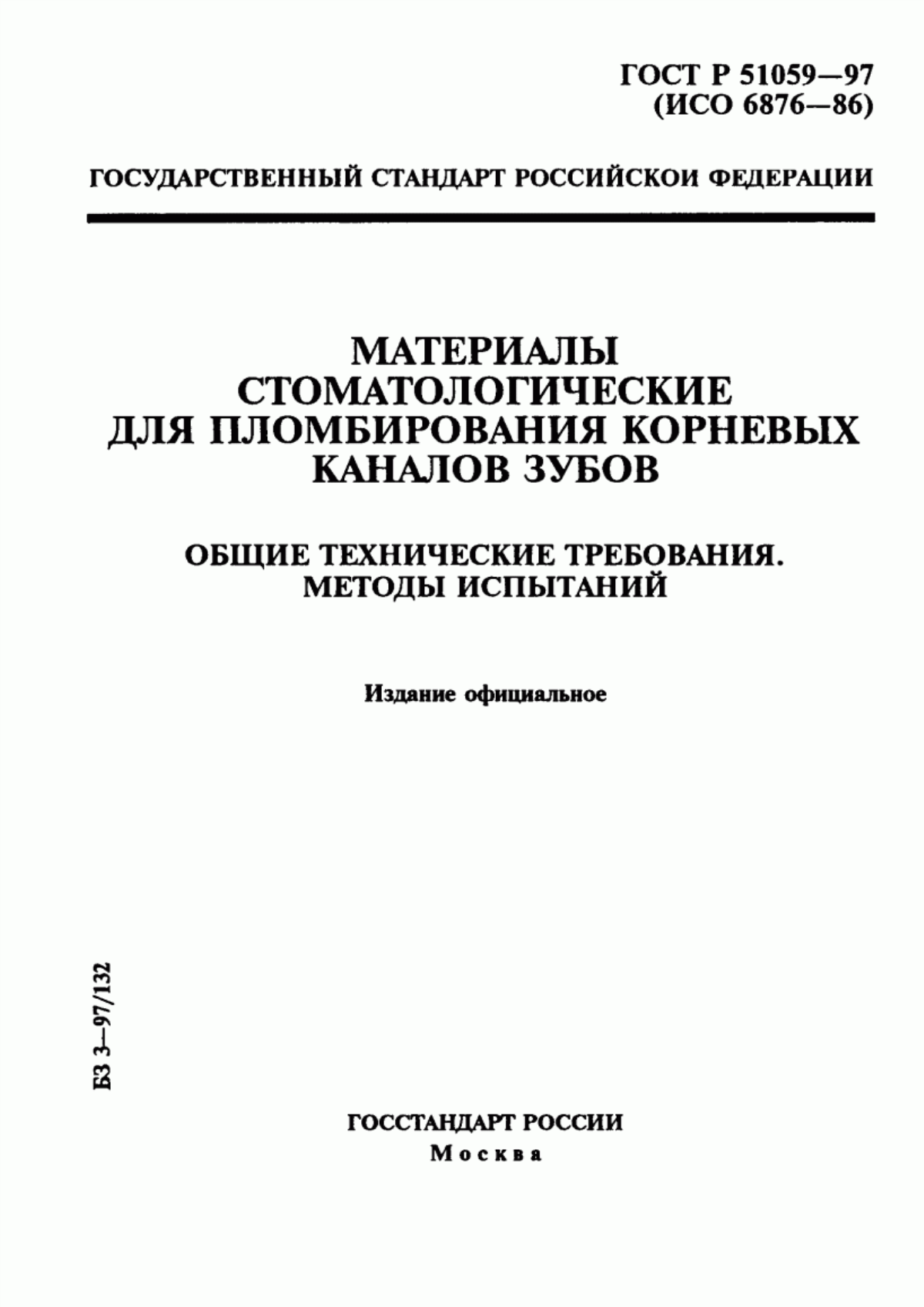 Обложка ГОСТ Р 51059-97 Материалы стоматологические для пломбирования корневых каналов зубов. Общие технические требования. Методы испытаний