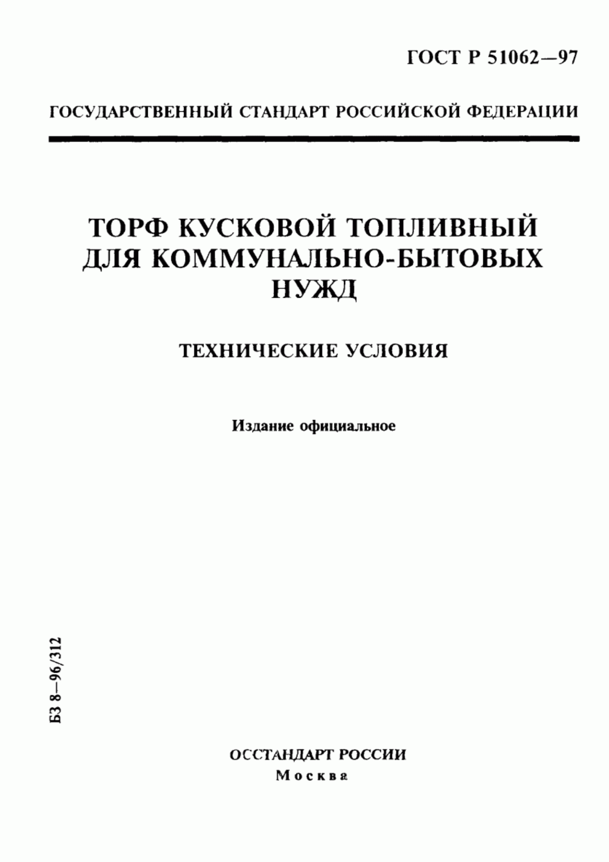 Обложка ГОСТ Р 51062-97 Торф кусковой топливный для коммунально-бытовых нужд. Технические условия