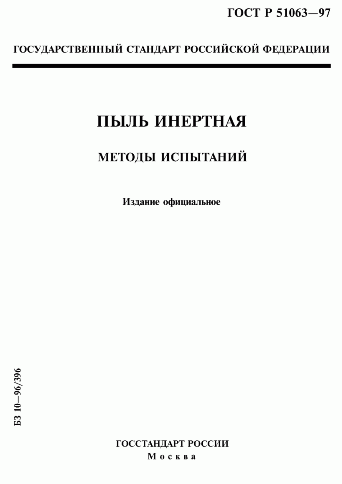 Обложка ГОСТ Р 51063-97 Пыль инертная. Методы испытаний