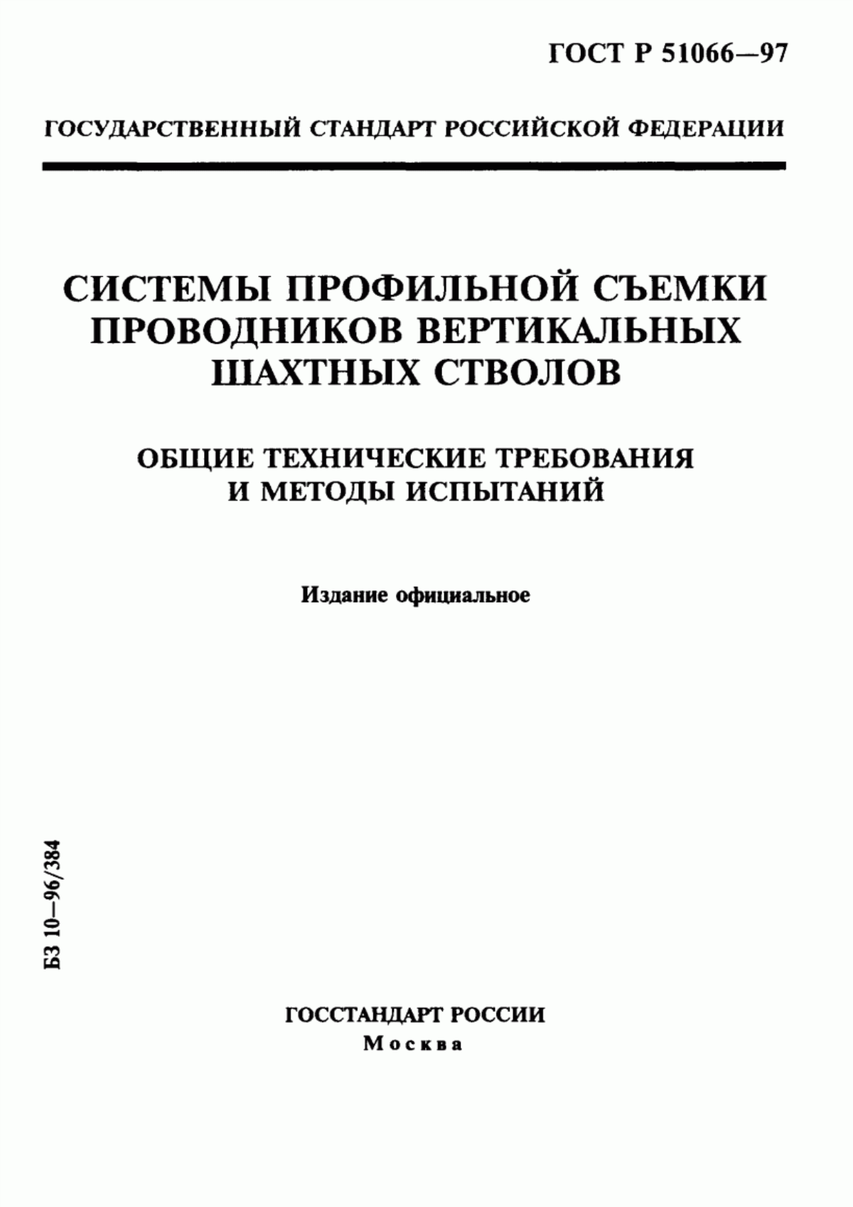 Обложка ГОСТ Р 51066-97 Системы профильной съемки проводников вертикальных шахтных стволов. Общие технические требования и методы испытаний