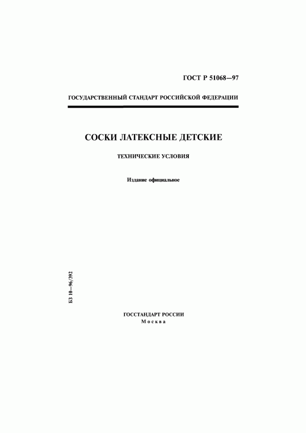 Обложка ГОСТ Р 51068-97 Соски латексные детские. Технические условия