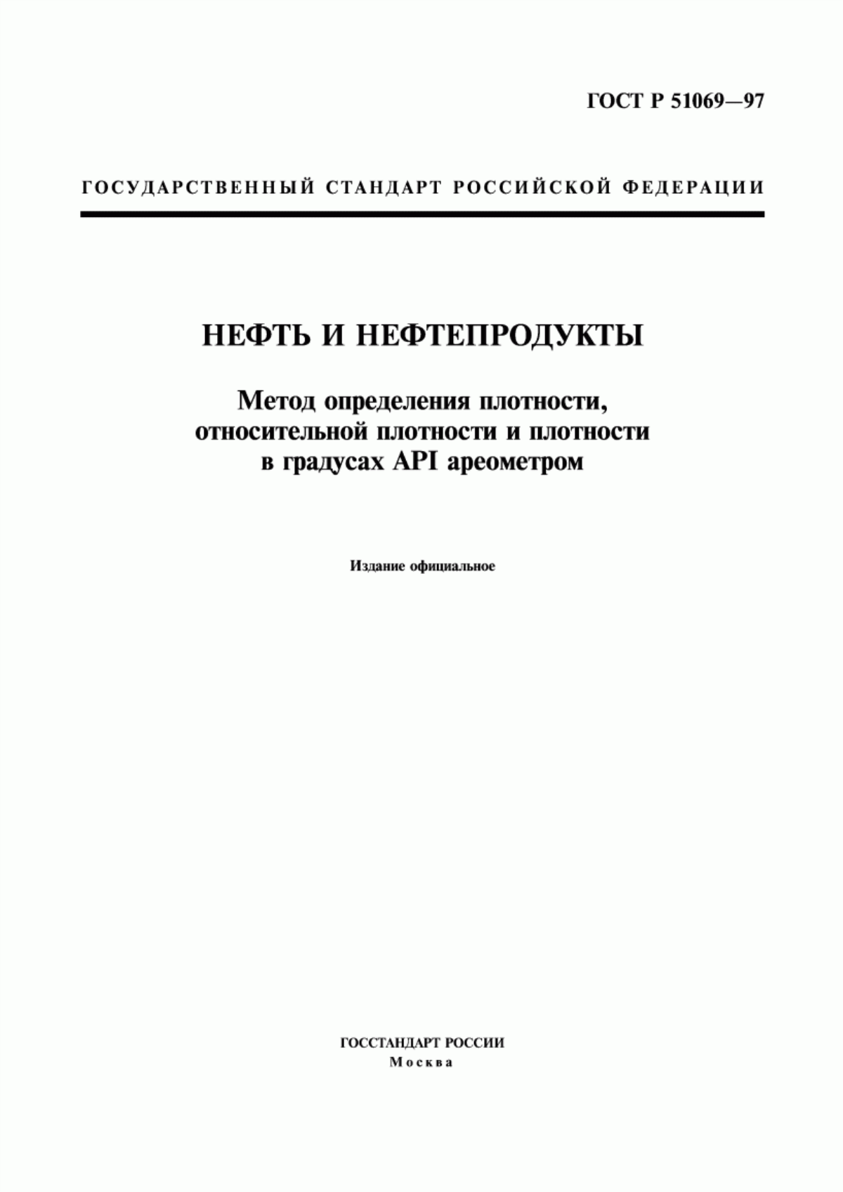 Обложка ГОСТ Р 51069-97 Нефть и нефтепродукты. Метод определения плотности, относительной плотности и плотности в градусах API ареометром