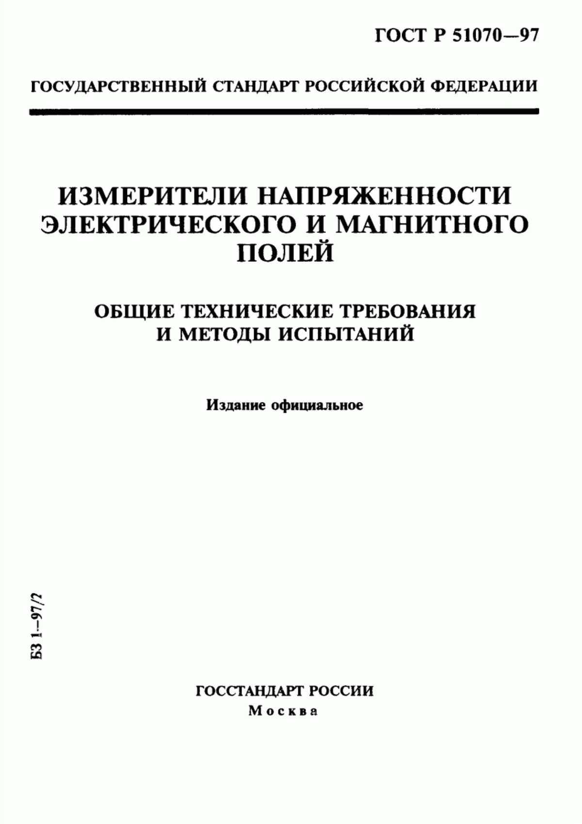 Обложка ГОСТ Р 51070-97 Измерители напряженности электрического и магнитного полей. Общие технические требования и методы испытаний