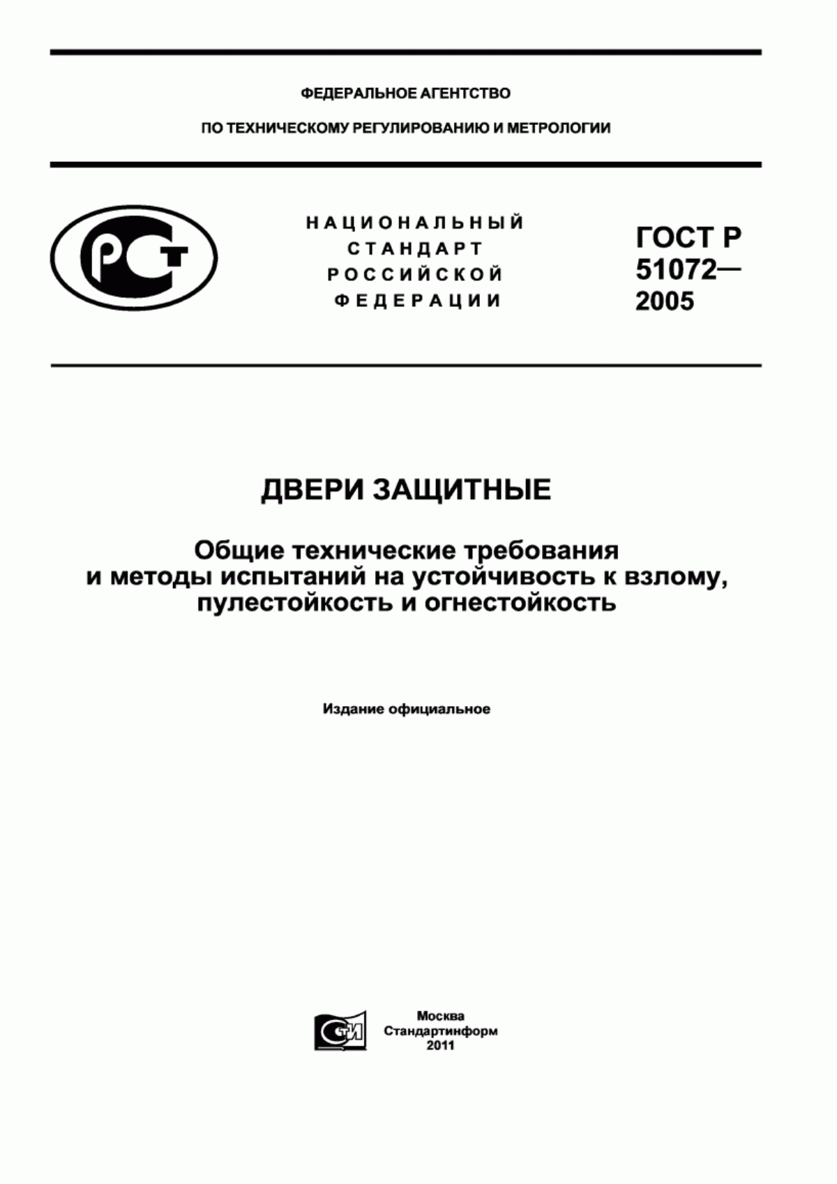 Обложка ГОСТ Р 51072-2005 Двери защитные. Общие технические требования и методы испытаний на устойчивость к взлому, пулестойкость и огнестойкость