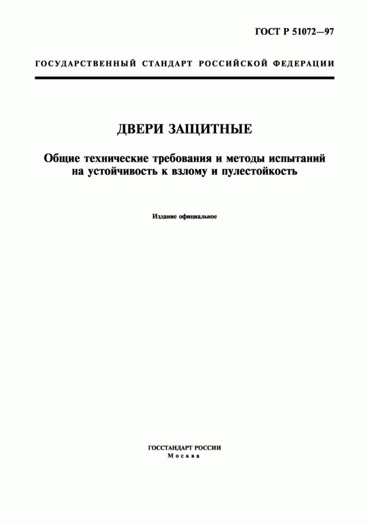 Обложка ГОСТ Р 51072-97 Двери защитные. Общие технические требования и методы испытаний на устойчивость к взлому и пулестойкость