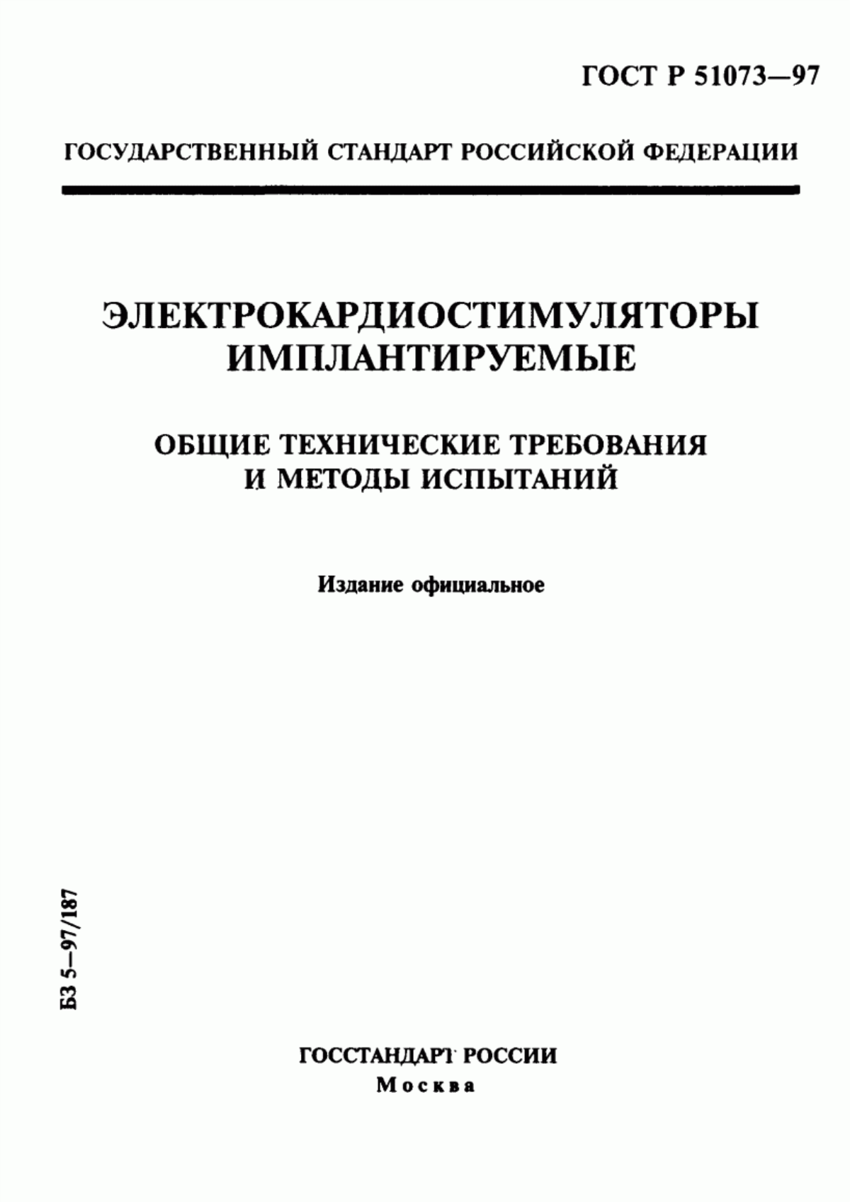 Обложка ГОСТ Р 51073-97 Электрокардиостимуляторы имплантируемые. Общие технические требования и методы испытаний