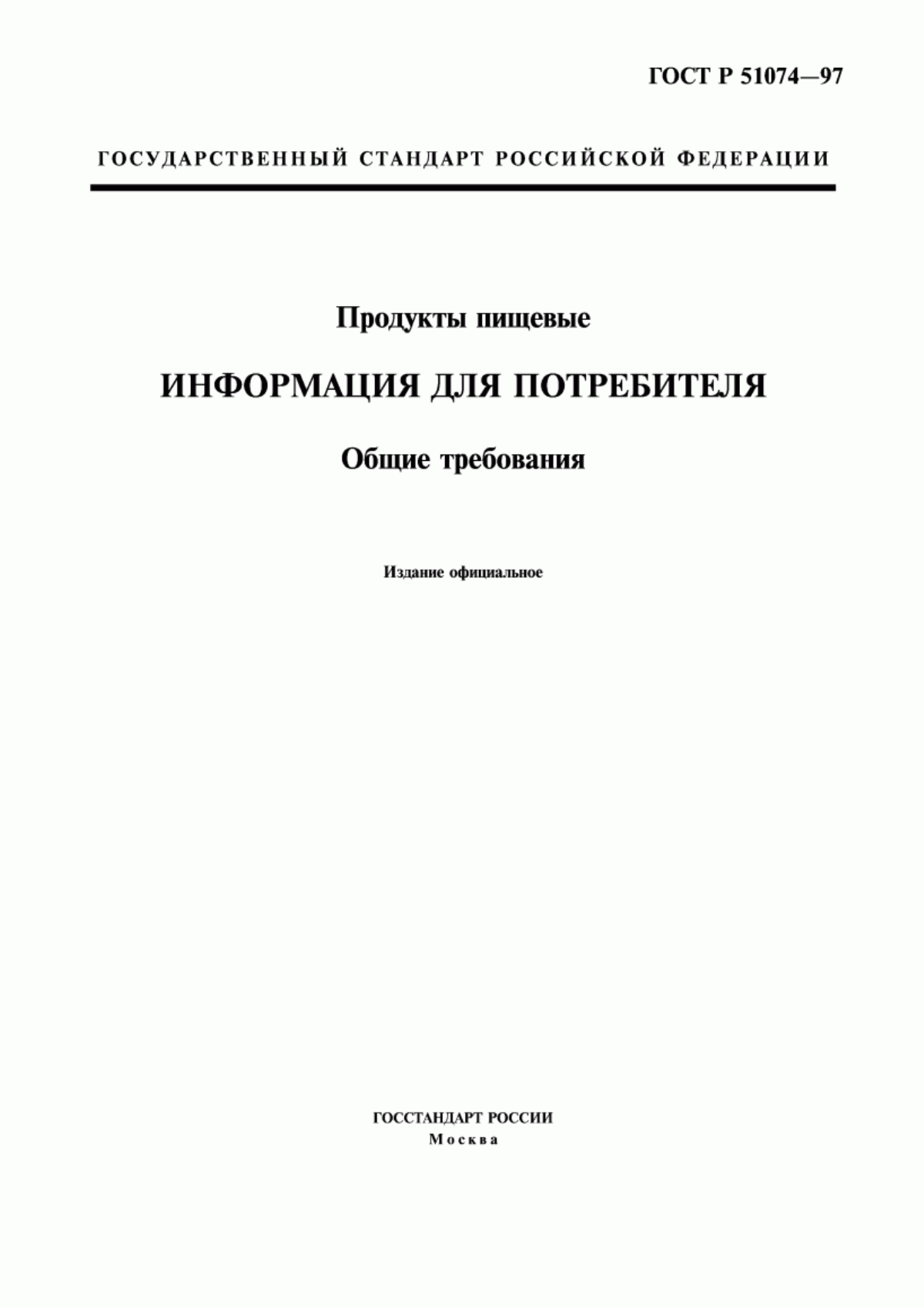 Обложка ГОСТ Р 51074-97 Продукты пищевые. Информация для потребителя. Общие требования