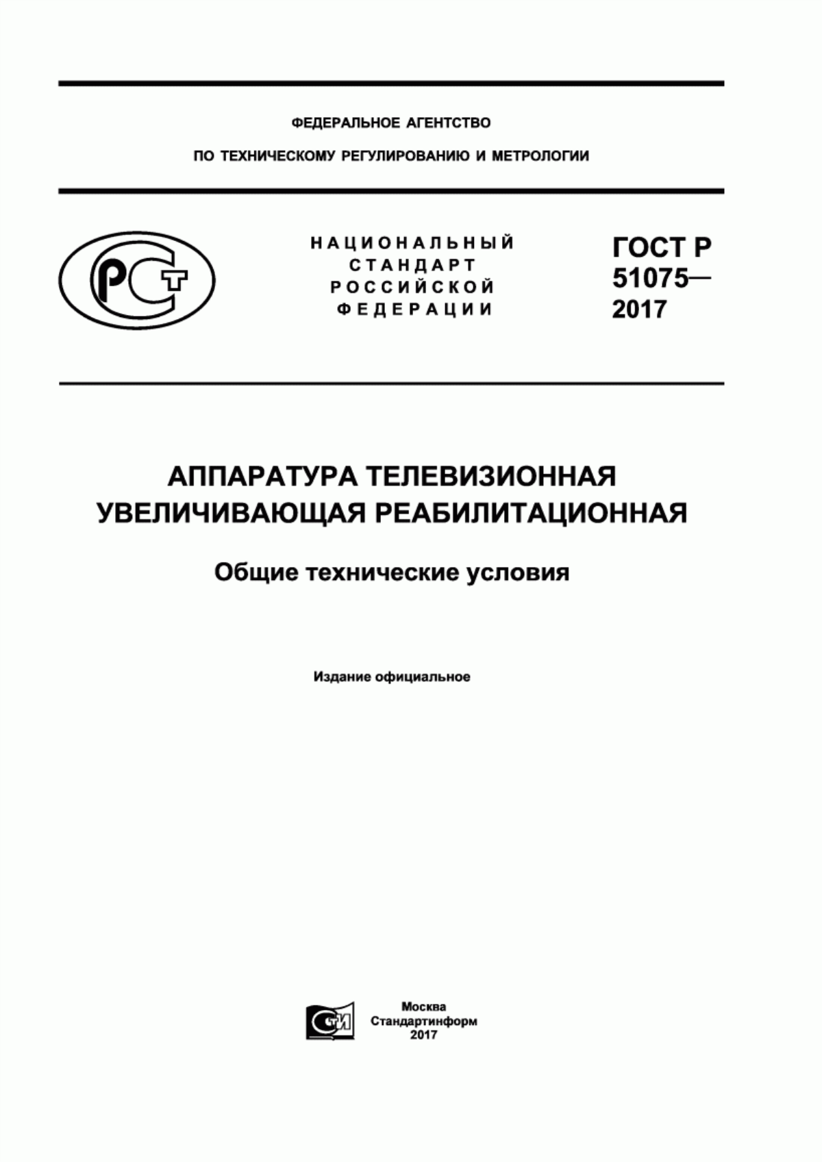 Обложка ГОСТ Р 51075-2017 Аппаратура телевизионная увеличивающая реабилитационная. Общие технические условия