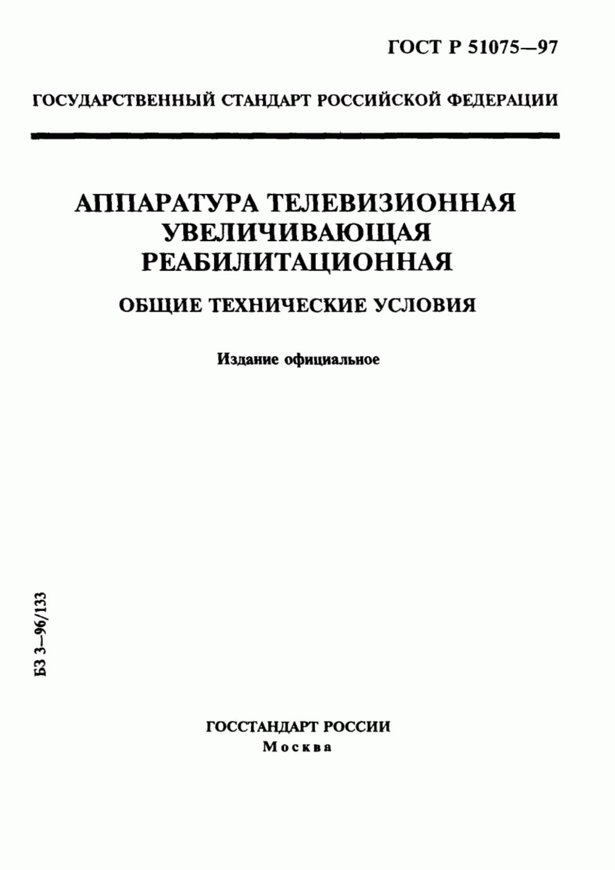 Обложка ГОСТ Р 51075-97 Аппаратура телевизионная увеличивающая реабилитационная. Общие технические условия