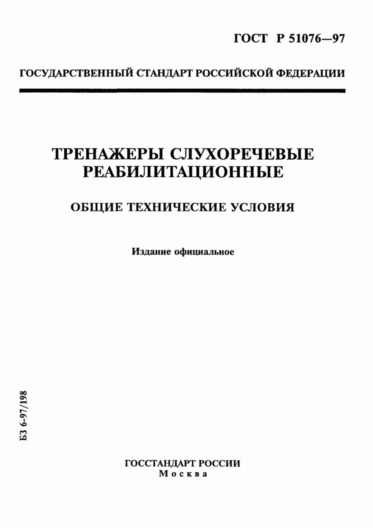 Обложка ГОСТ Р 51076-97 Тренажеры слухоречевые реабилитационные. Общие технические условия