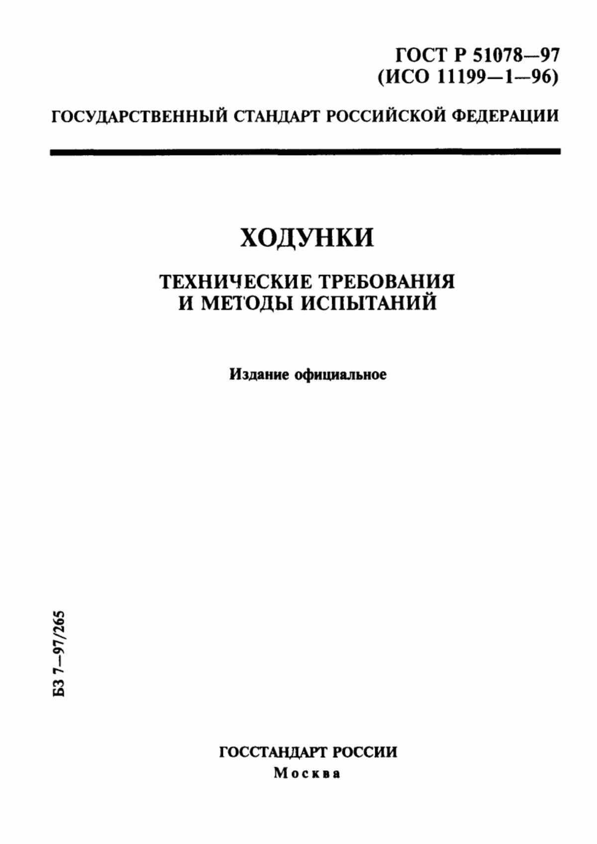 Обложка ГОСТ Р 51078-97 Ходунки. Технические требования и методы испытаний