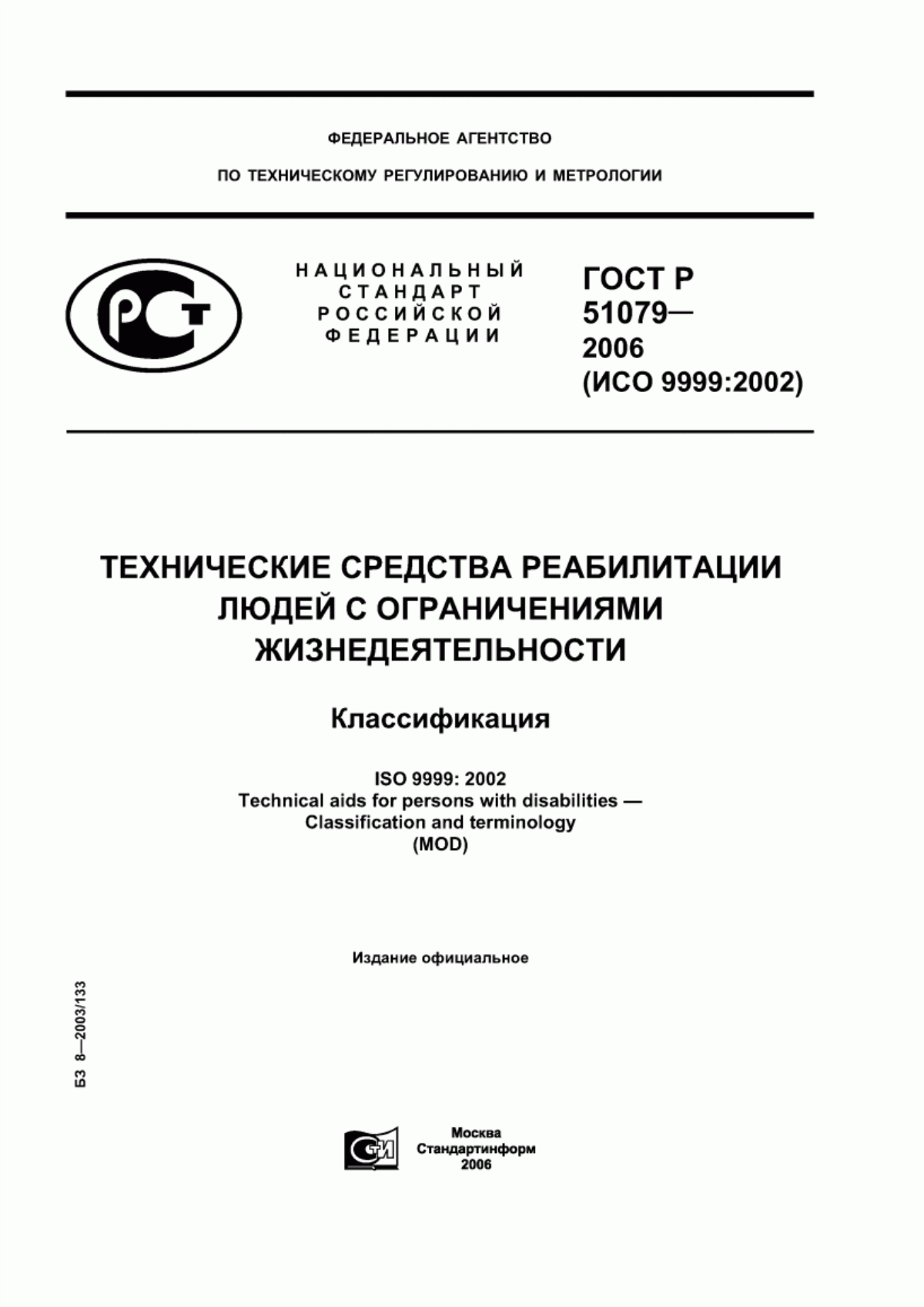 Обложка ГОСТ Р 51079-2006 Технические средства реабилитации людей с ограничениями жизнедеятельности. Классификация