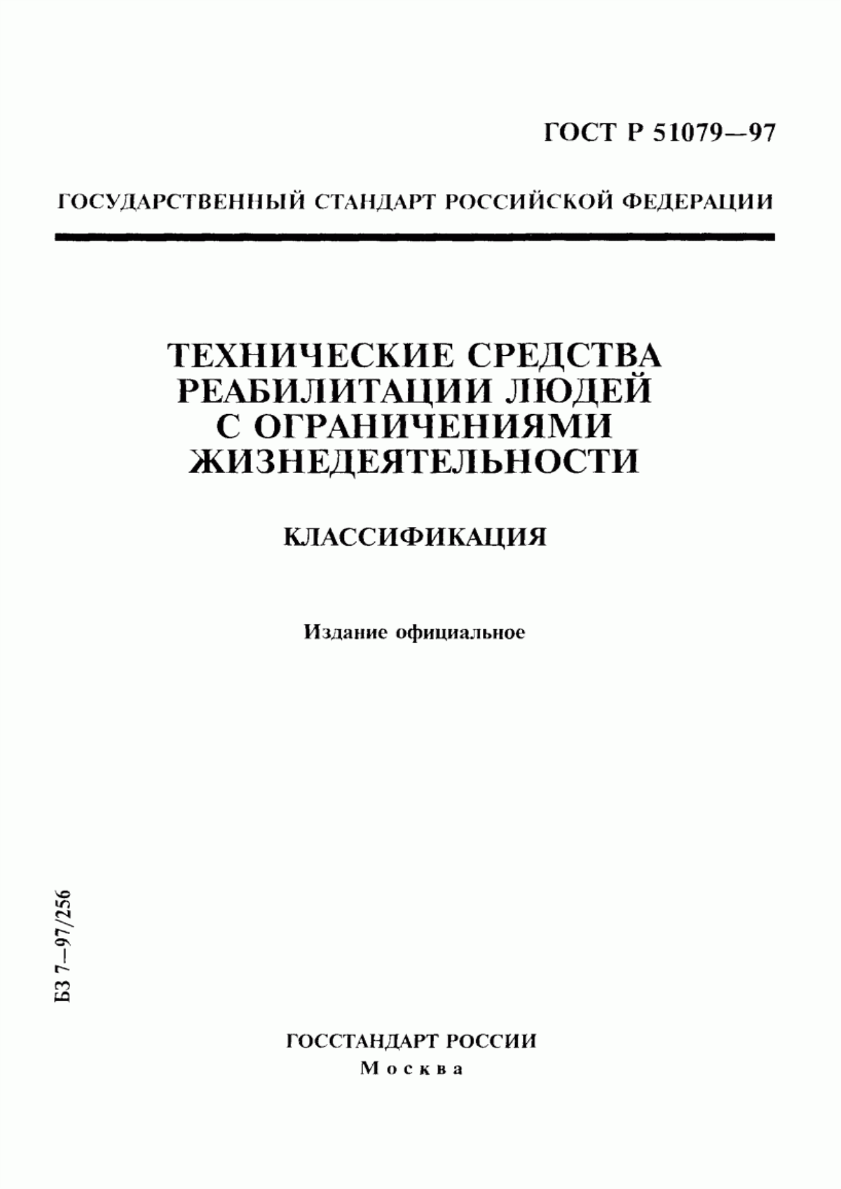 Обложка ГОСТ Р 51079-97 Технические средства реабилитации людей с ограничениями жизнедеятельности. Классификация