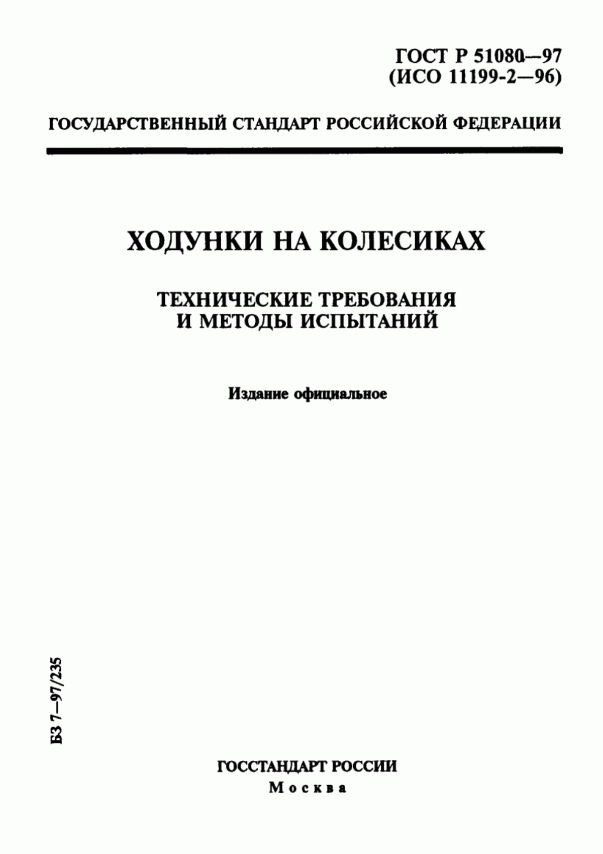 Обложка ГОСТ Р 51080-97 Ходунки на колесиках. Технические требования и методы испытаний