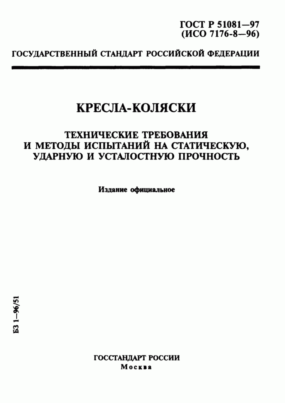 Обложка ГОСТ Р 51081-97 Кресла-коляски. Технические требования и методы испытаний на статическую, ударную и усталостную прочность