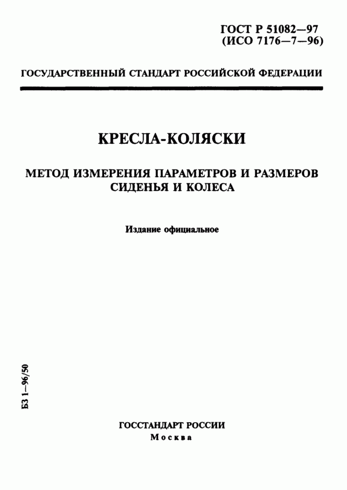 Обложка ГОСТ Р 51082-97 Кресла-коляски. Метод измерения параметров и размеров сиденья и колеса