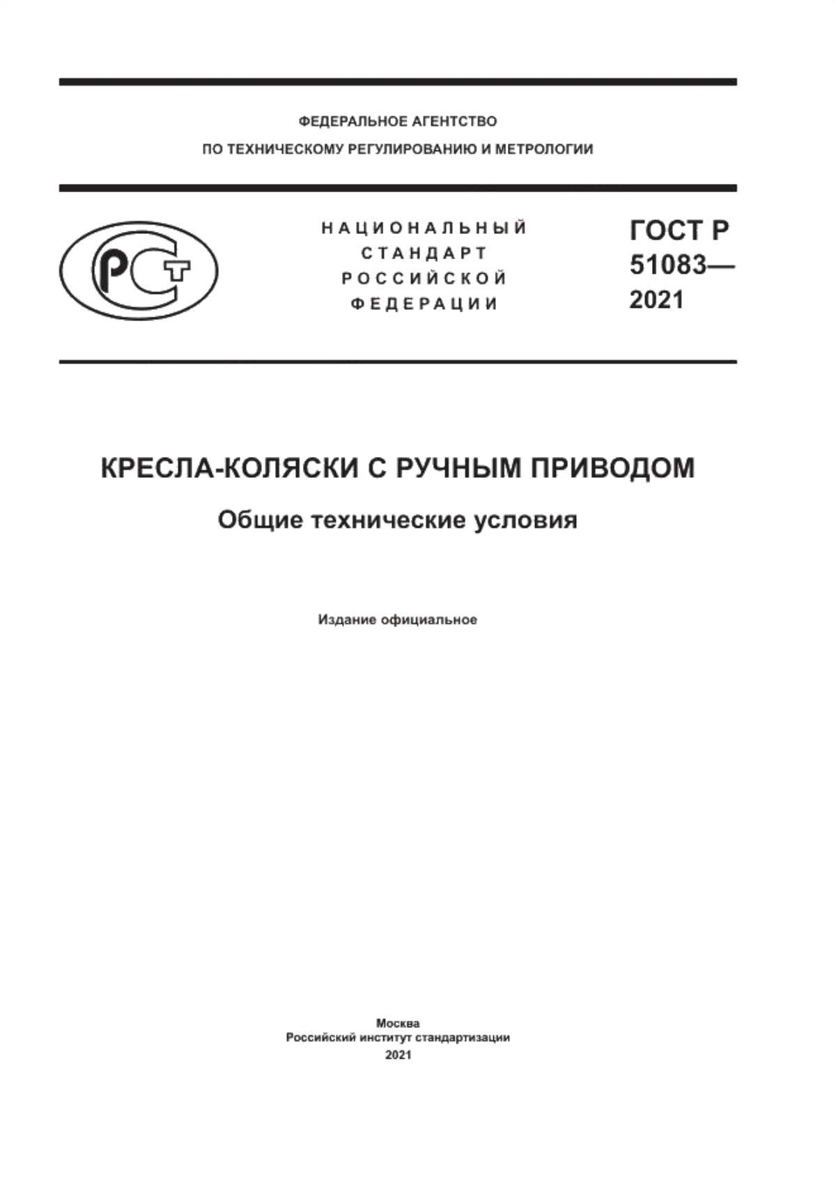 Обложка ГОСТ Р 51083-2021 Кресла-коляски с ручным приводом. Общие технические условия