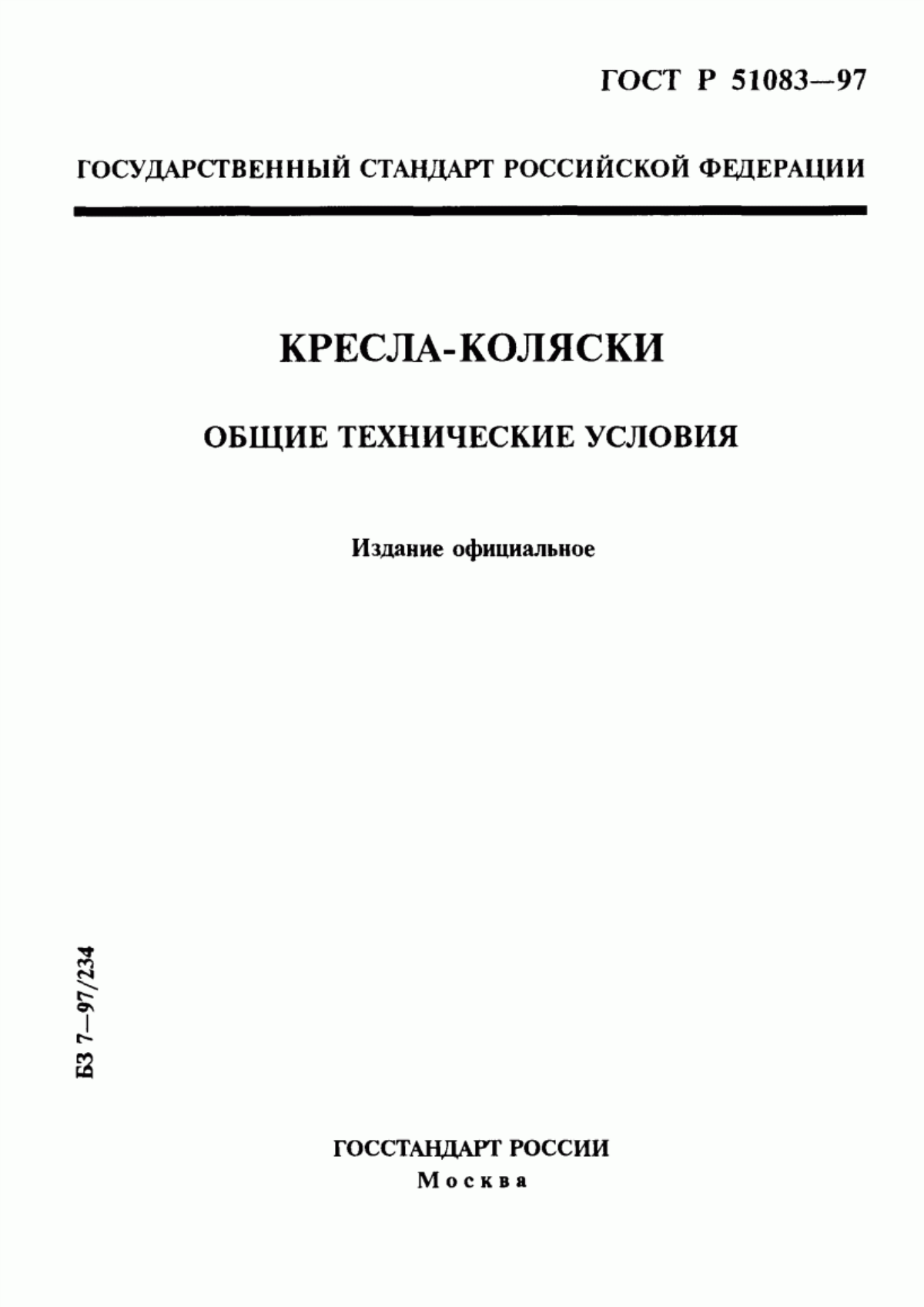 Обложка ГОСТ Р 51083-97 Кресла-коляски. Общие технические условия