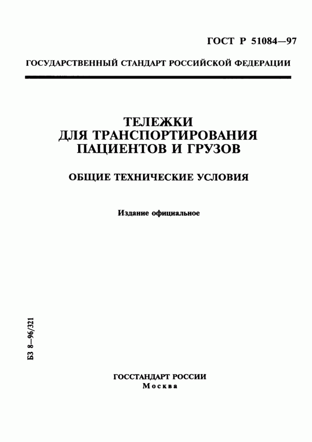 Обложка ГОСТ Р 51084-97 Тележки для транспортирования пациентов и грузов. Общие технические условия