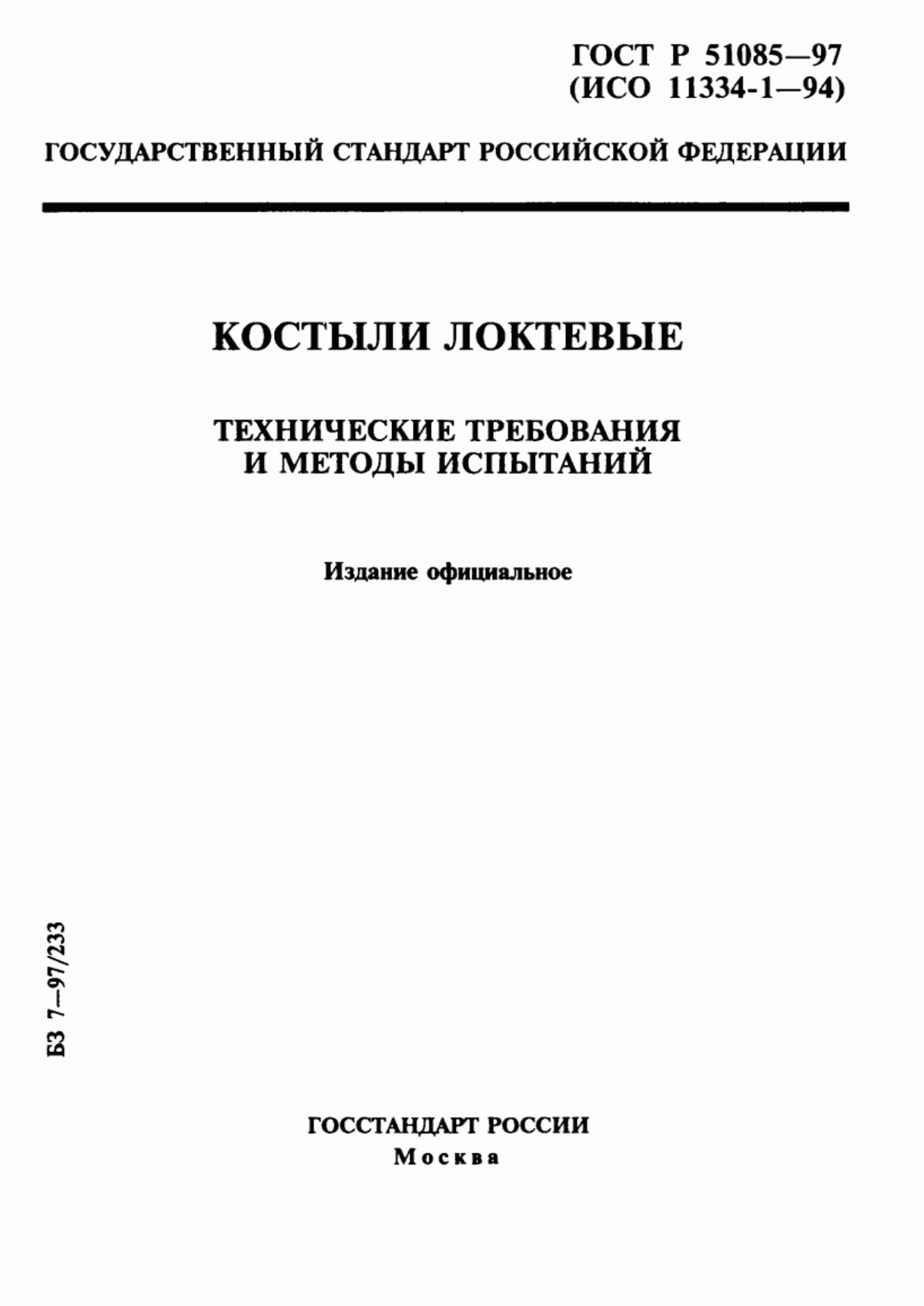 Обложка ГОСТ Р 51085-97 Костыли локтевые. Технические требования и методы испытаний