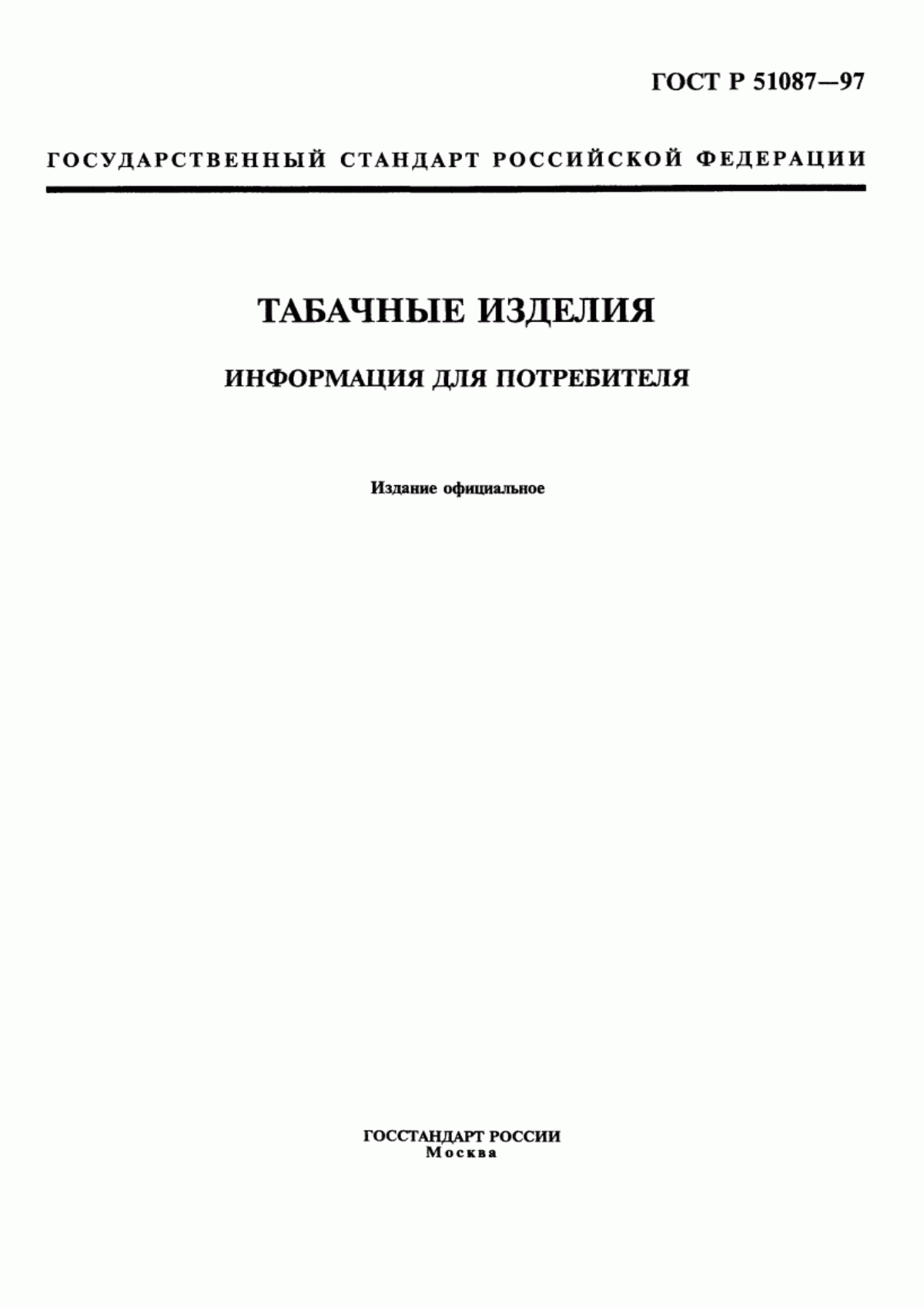 Обложка ГОСТ Р 51087-97 Табачные изделия. Информация для потребителя