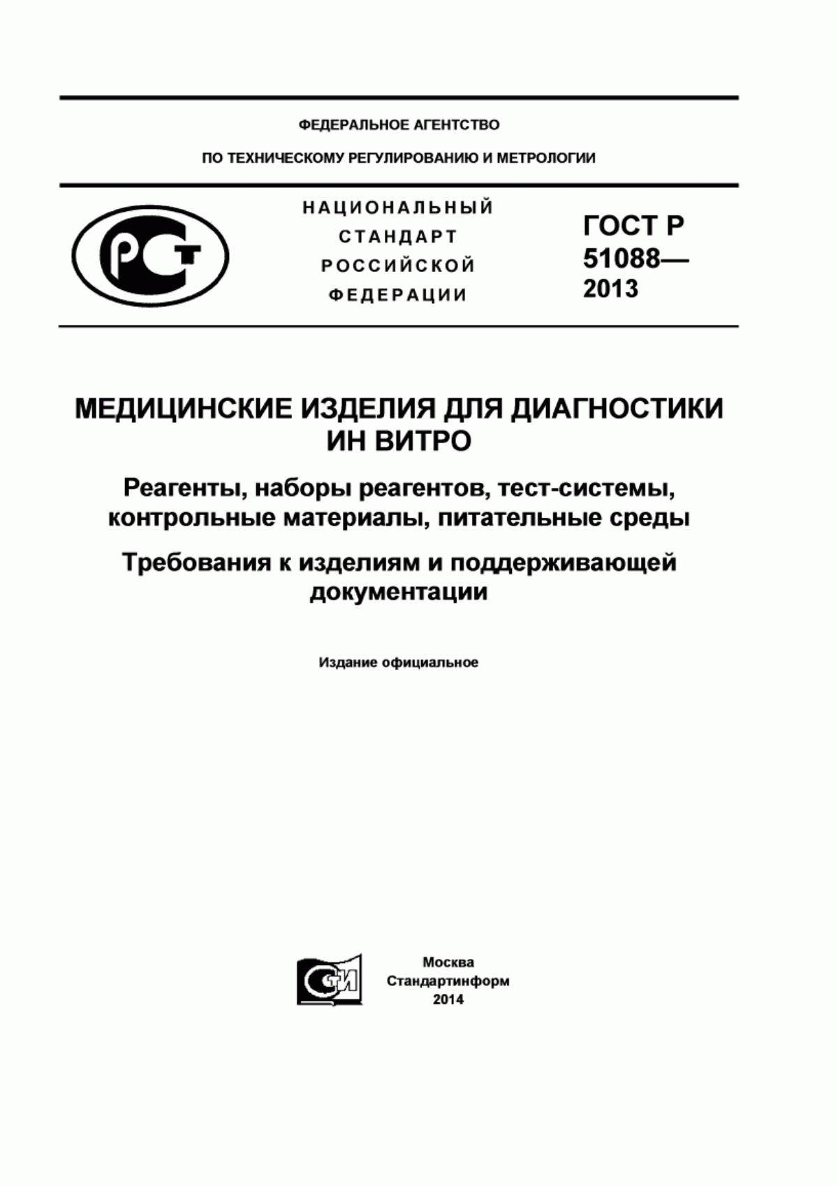 Обложка ГОСТ Р 51088-2013 Медицинские изделия для диагностики ин витро. Реагенты, наборы реагентов, тест-системы, контрольные материалы, питательные среды. Требования к изделиям и поддерживающей документации