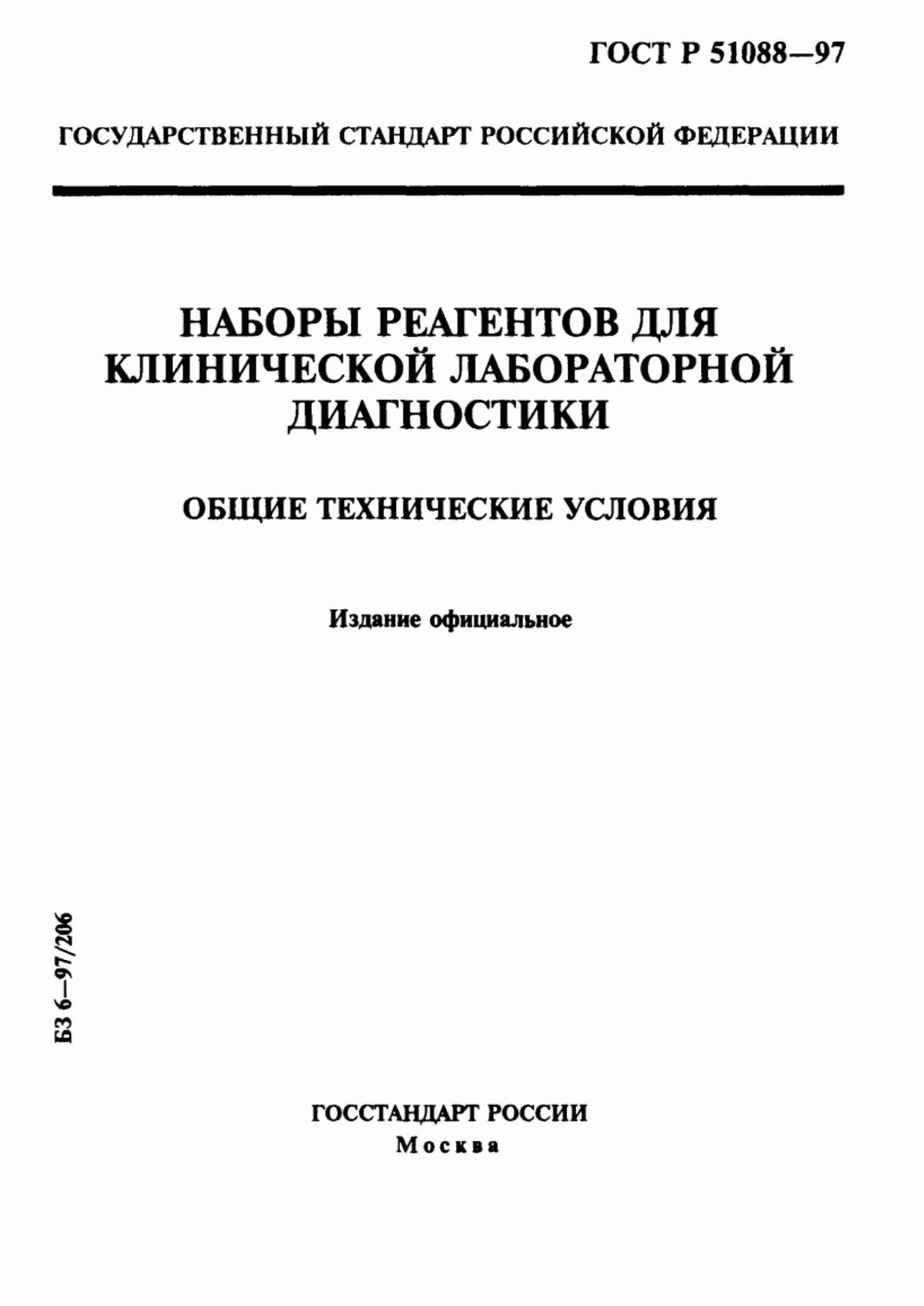 Обложка ГОСТ Р 51088-97 Наборы реагентов для клинической лабораторной диагностики. Общие технические условия