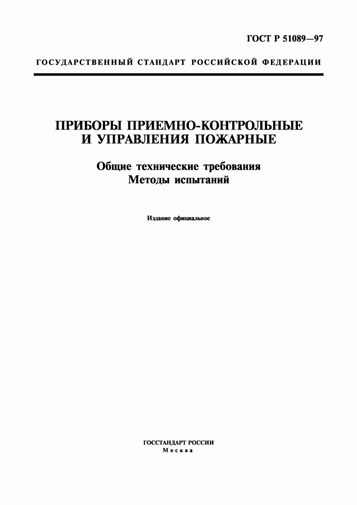 Обложка ГОСТ Р 51089-97 Приборы приемно-контрольные и управления пожарные. Общие технические требования. Методы испытаний