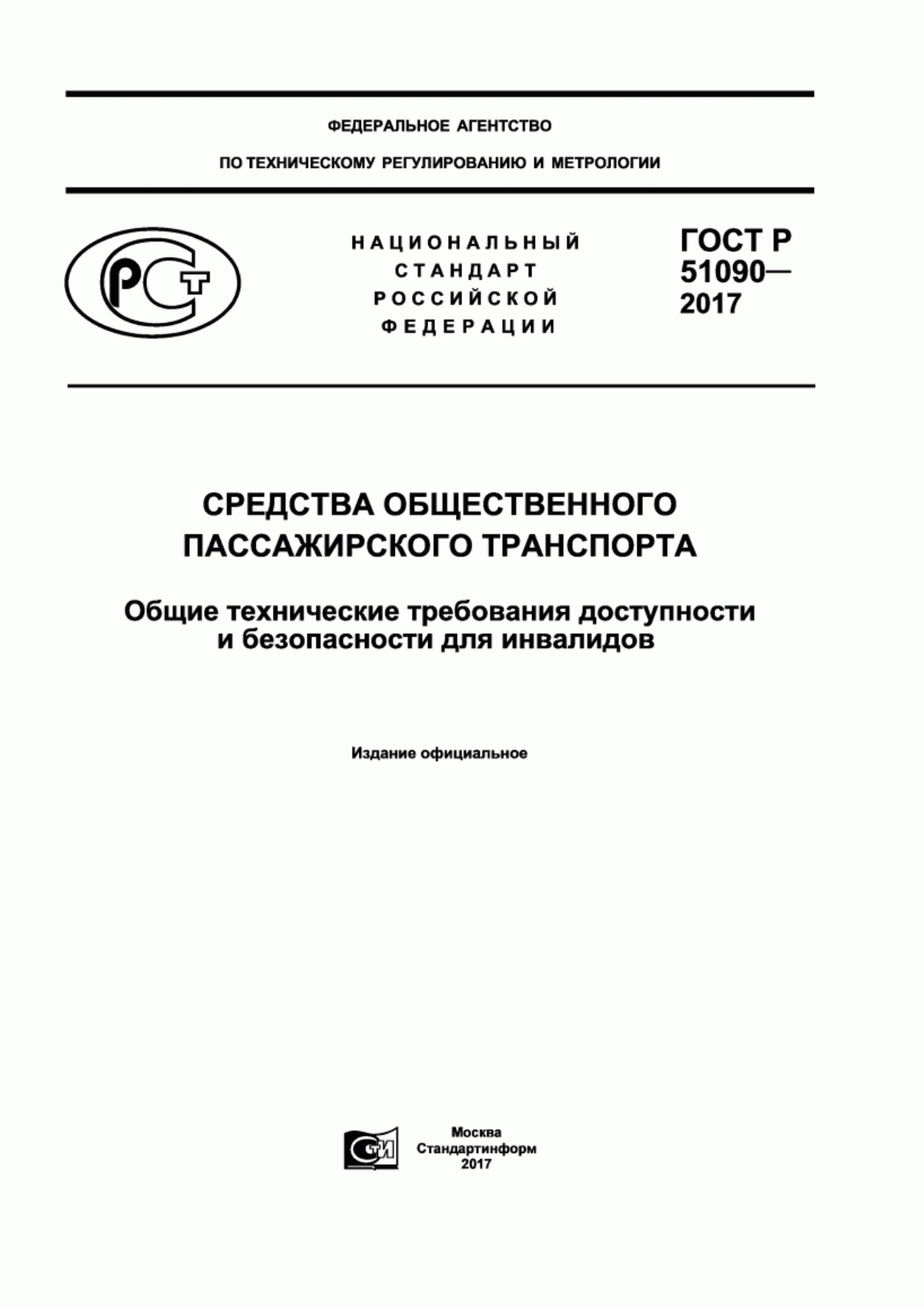 Обложка ГОСТ Р 51090-2017 Средства общественного пассажирского транспорта. Общие технические требования доступности и безопасности для инвалидов