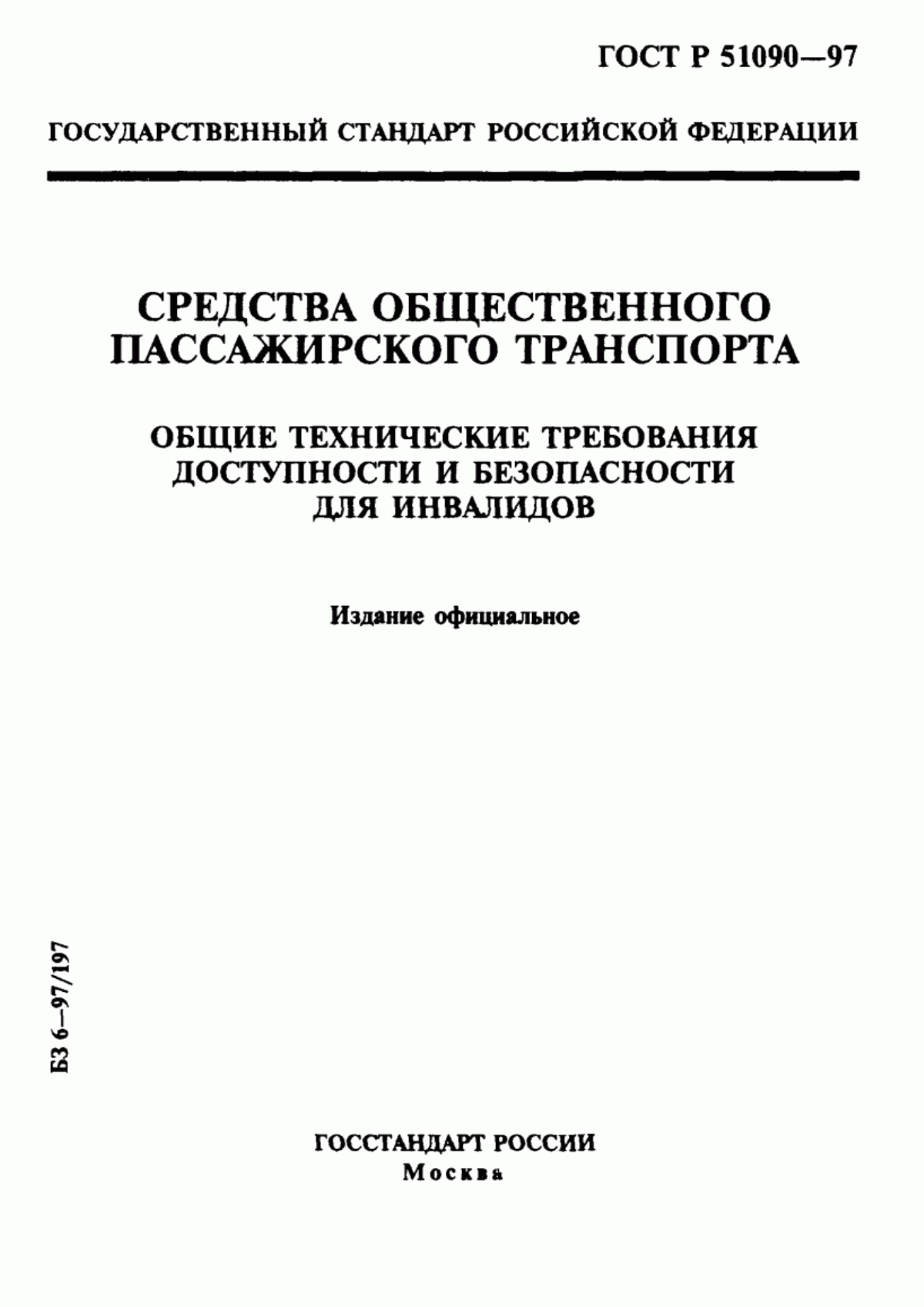 Обложка ГОСТ Р 51090-97 Средства общественного пассажирского транспорта. Общие технические требования доступности и безопасности для инвалидов