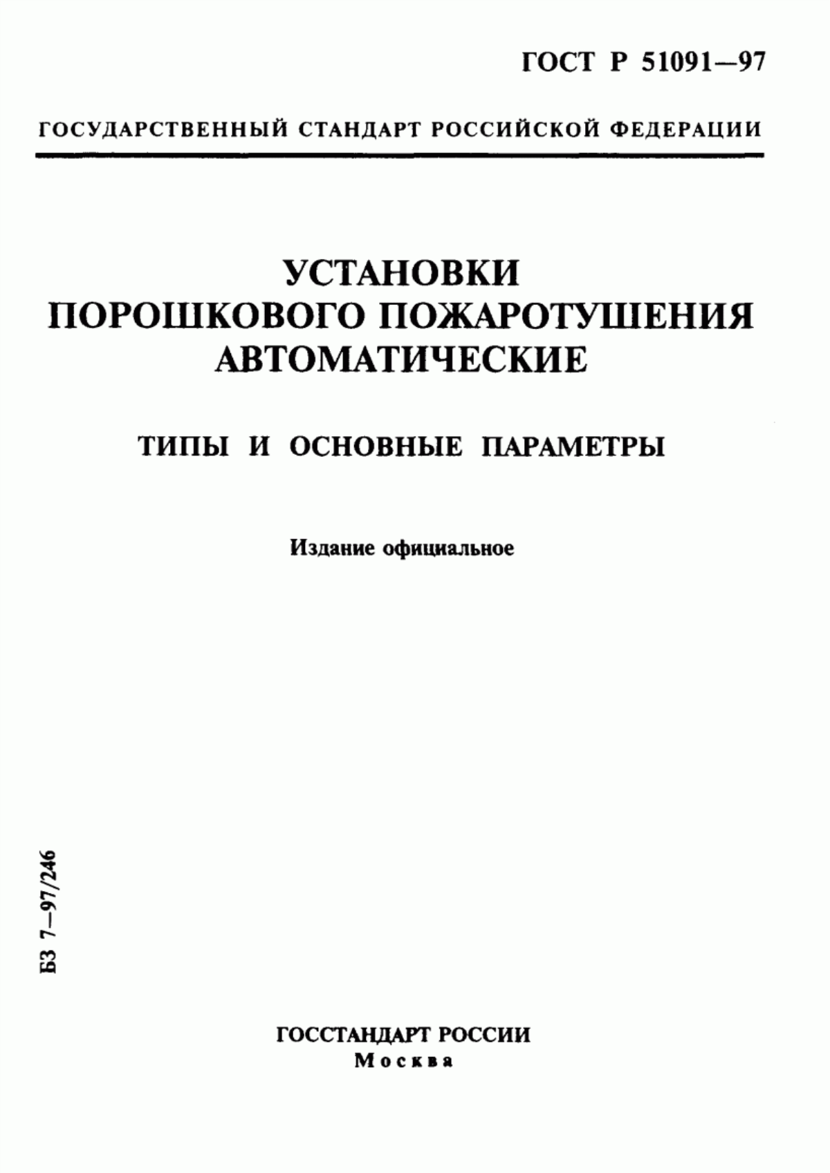 Обложка ГОСТ Р 51091-97 Установки порошкового пожаротушения автоматические. Типы и основные параметры