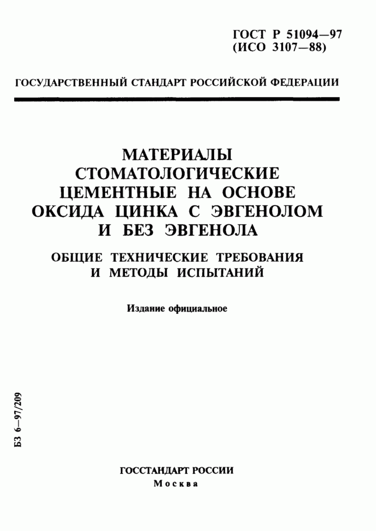 Обложка ГОСТ Р 51094-97 Материалы стоматологические цементные на основе оксида цинка с эвгенолом и без эвгенола. Общие технические требования и методы испытаний