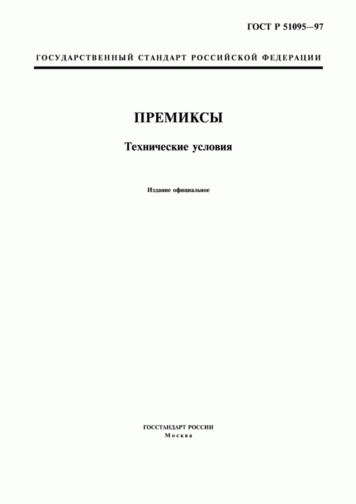 Обложка ГОСТ Р 51095-97 Премиксы. Технические условия