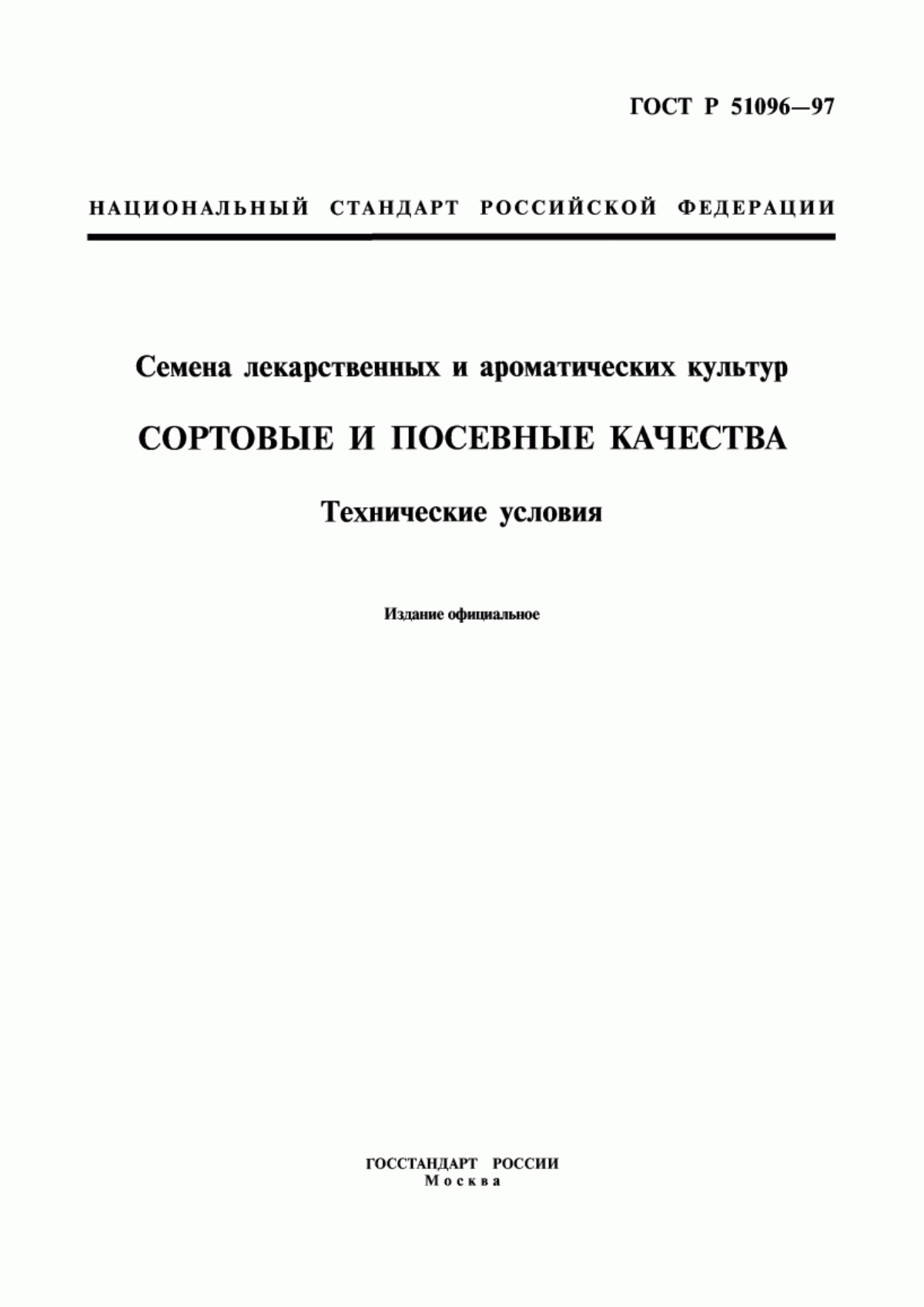 Обложка ГОСТ Р 51096-97 Семена лекарственных и ароматических культур. Сортовые и посевные качества. Технические условия