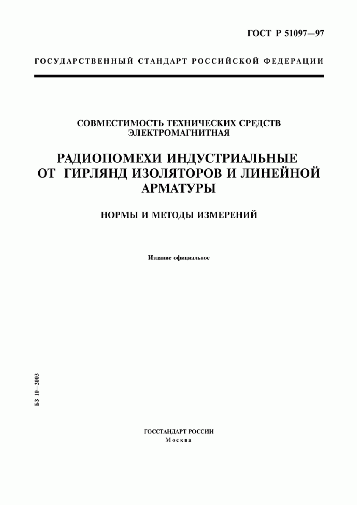 Обложка ГОСТ Р 51097-97 Совместимость технических средств электромагнитная. Радиопомехи индустриальные от гирлянд изоляторов и линейной арматуры. Нормы и методы измерений